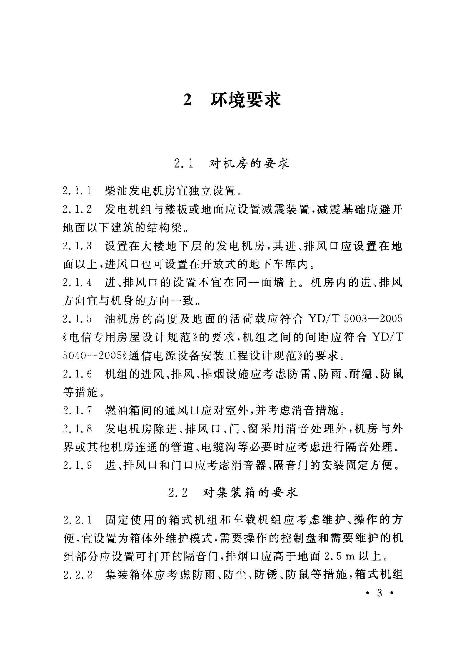 YD 5167-2009 通信用柴油发电机组消噪音工程设计暂行规定 第9页