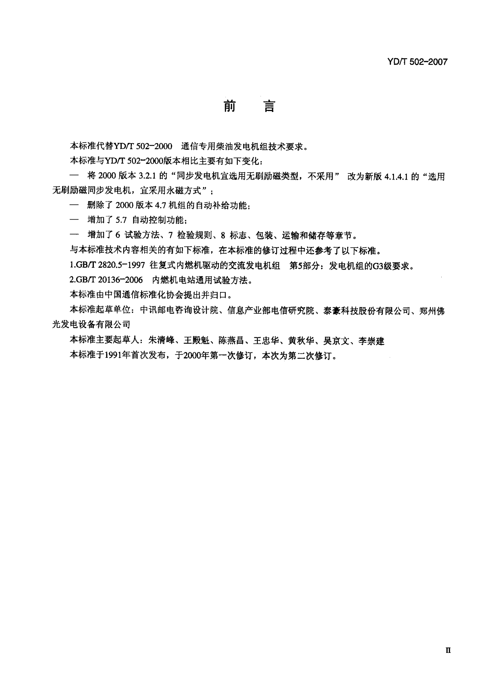 YD T 502-2007通信用柴油发电机组 第3页