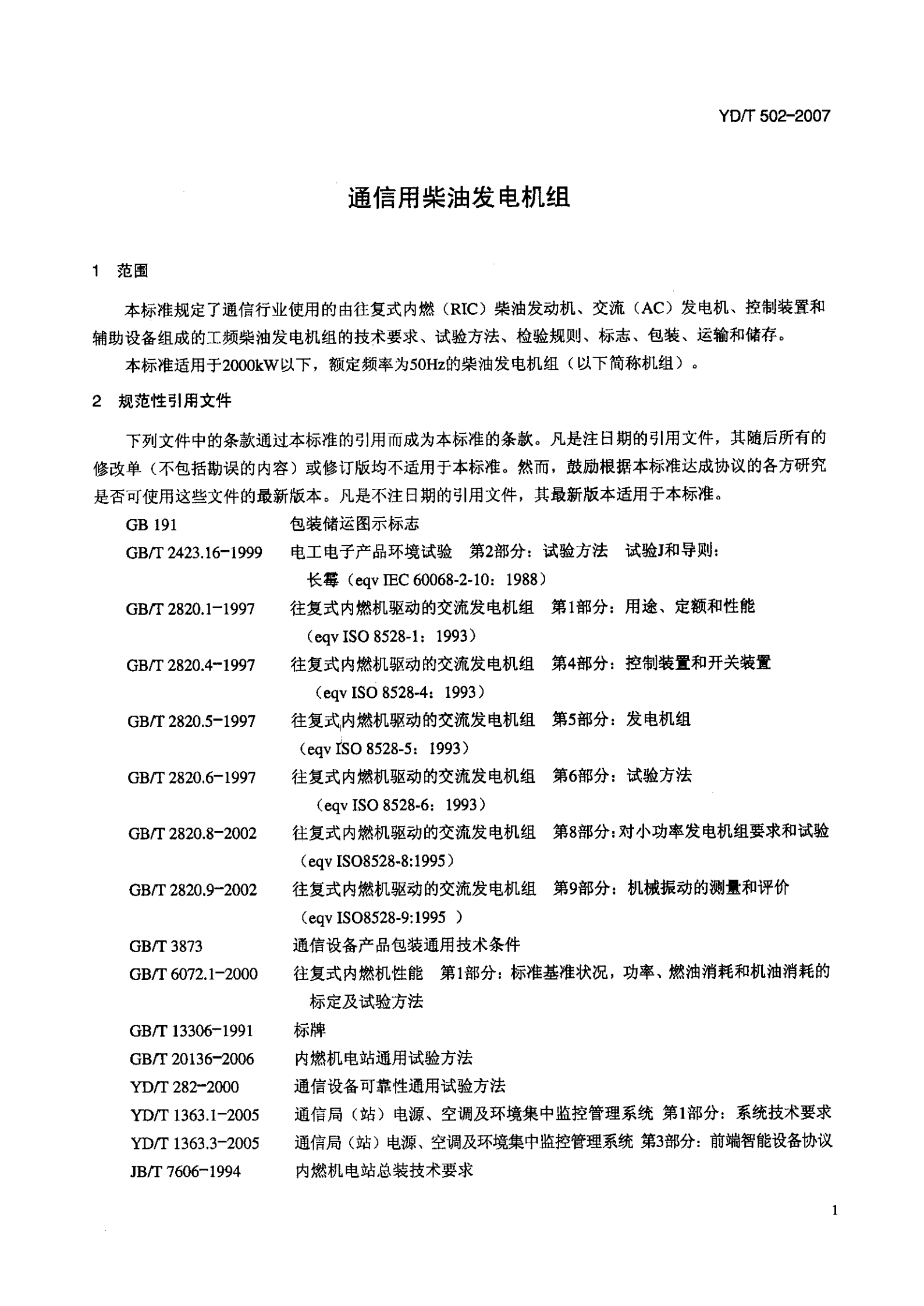 YD T 502-2007通信用柴油发电机组 第4页