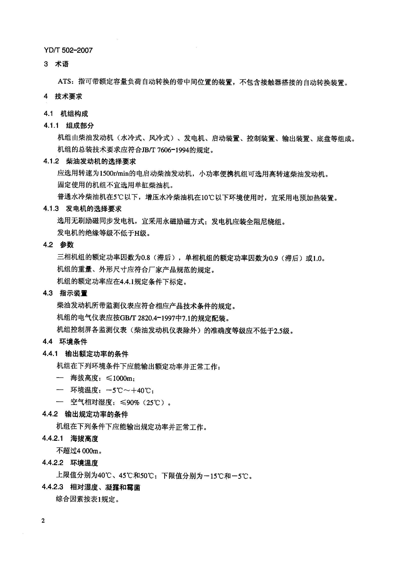 YD T 502-2007通信用柴油发电机组 第5页
