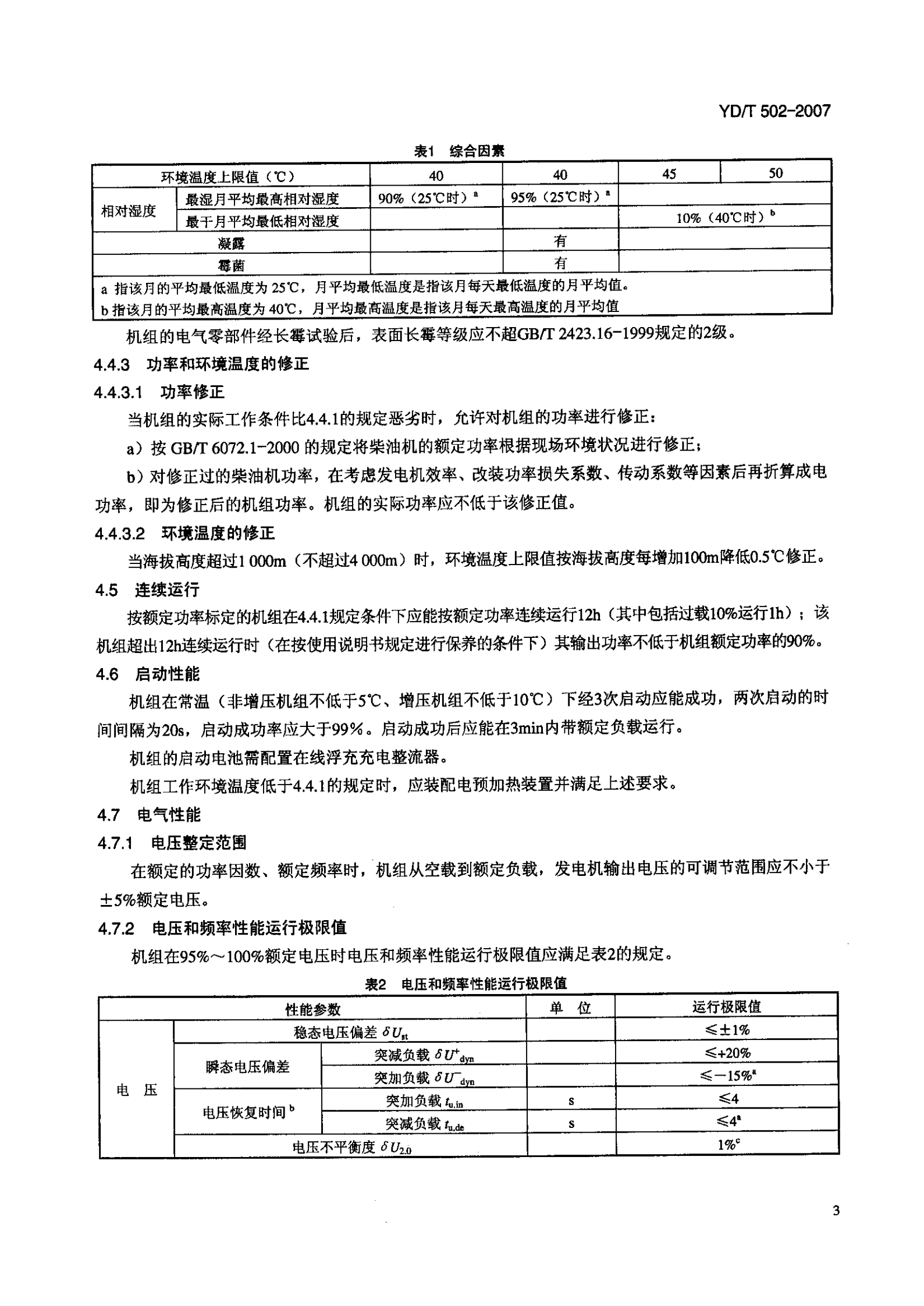 YD T 502-2007通信用柴油发电机组 第6页