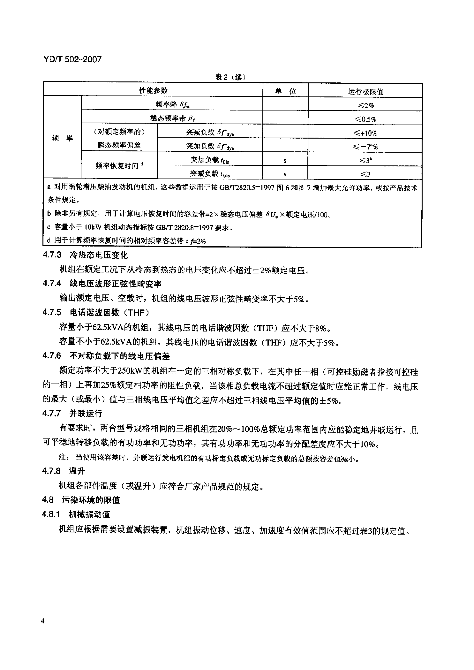YD T 502-2007通信用柴油发电机组 第7页