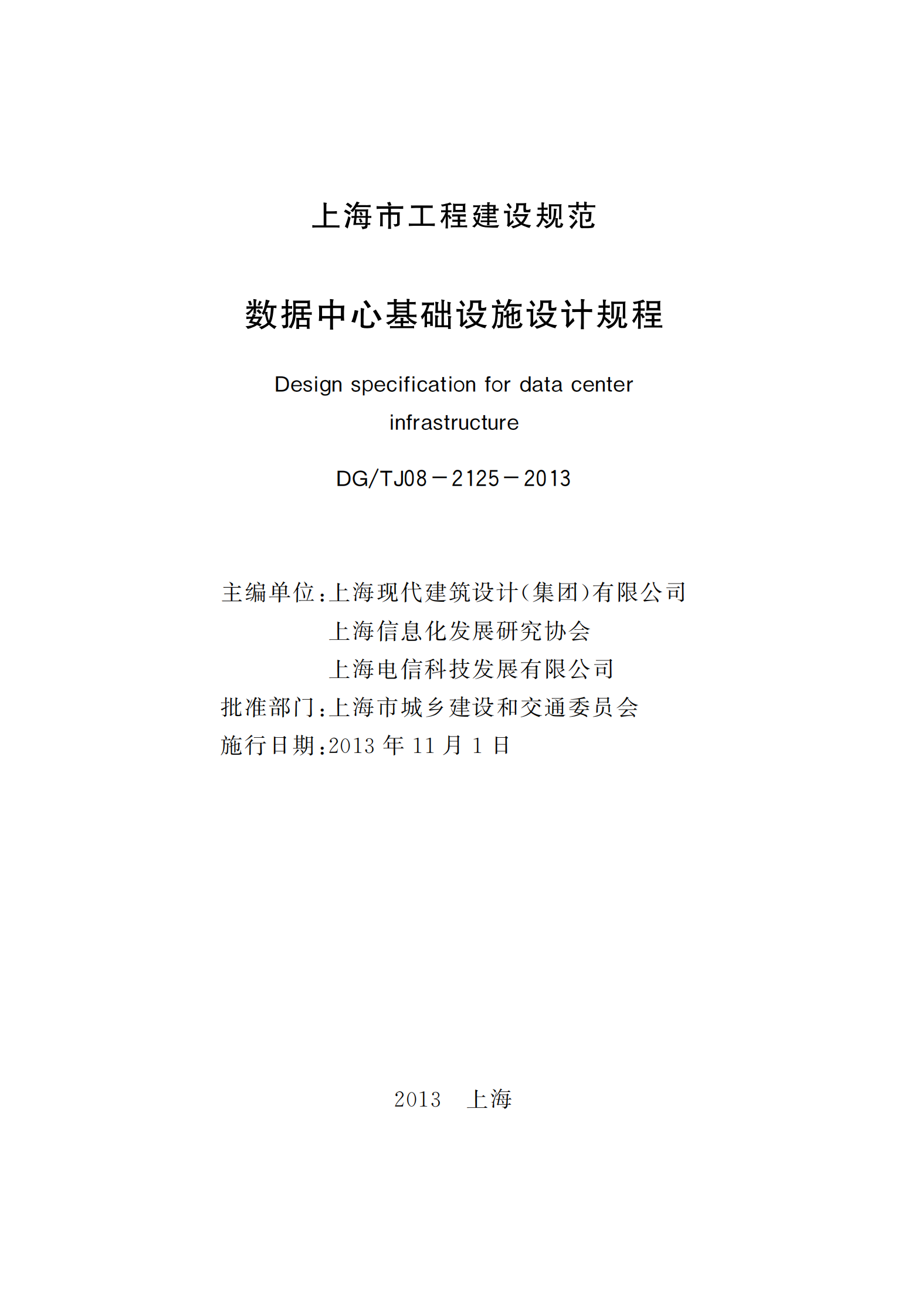 上海建规-数据中心基础设施设计规程-DGTJ08-2125-2013【】 第3页
