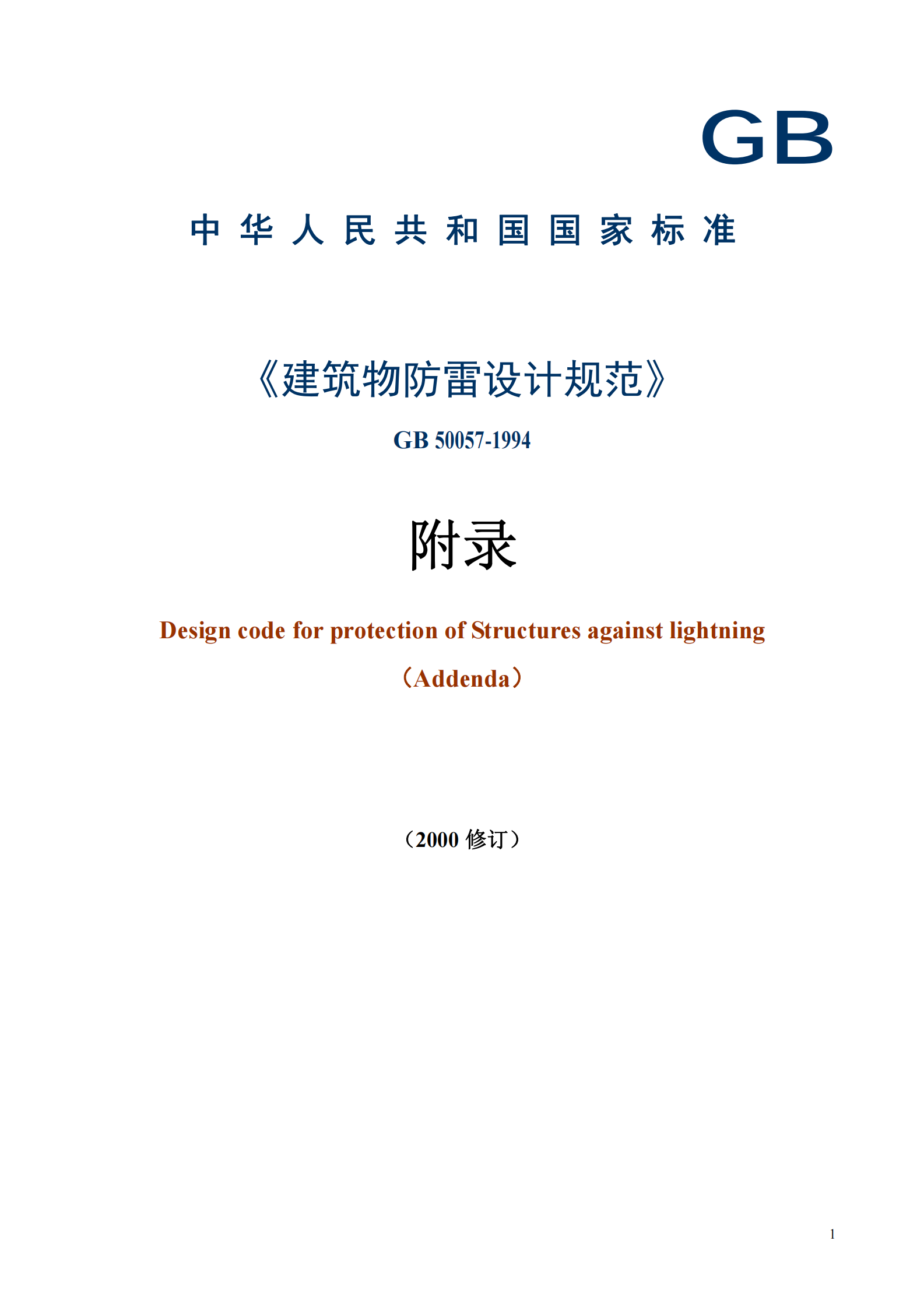 GB 50057-1994(2000年修订版)建筑物防雷设计规范附录 第1页