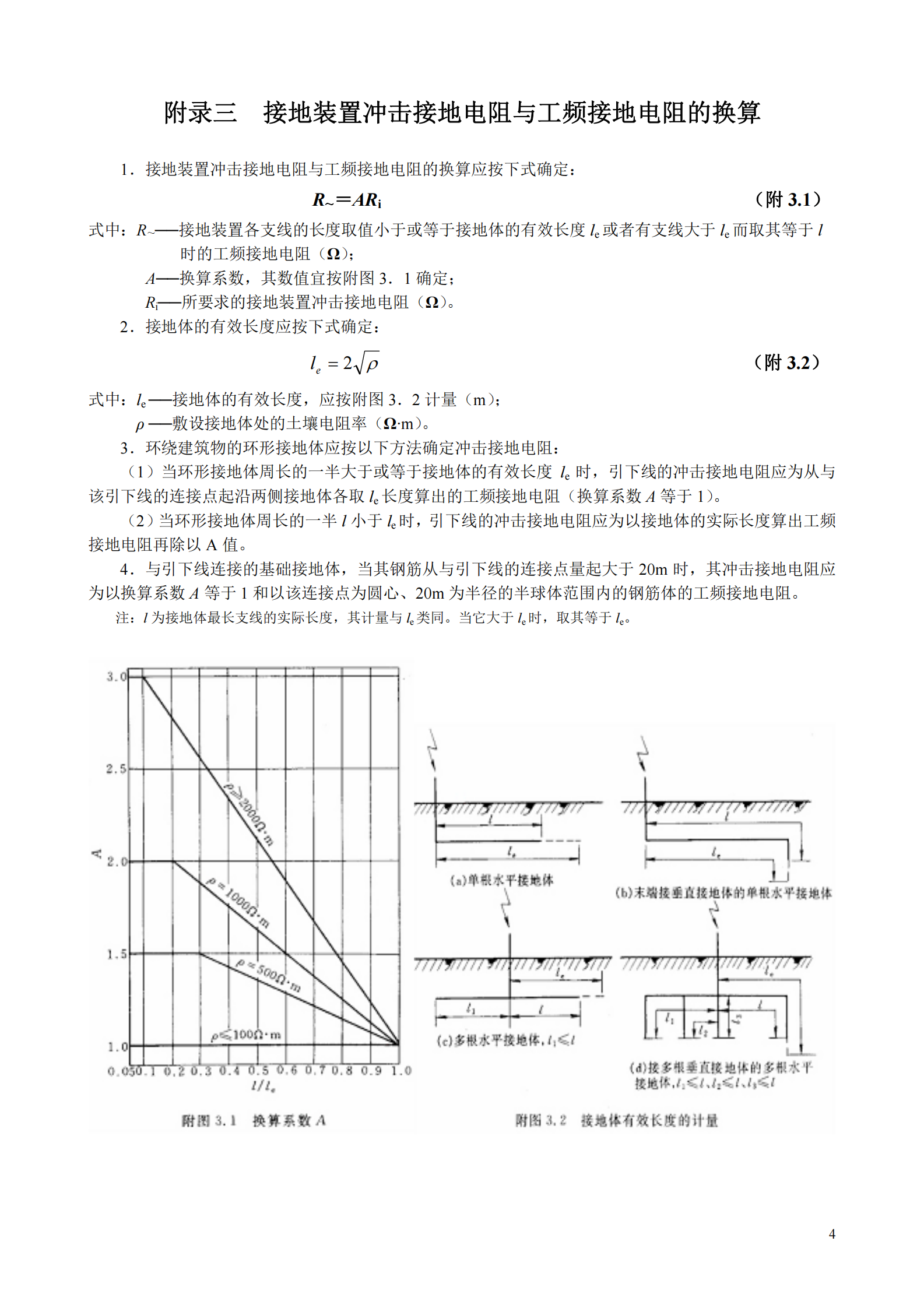 GB 50057-1994(2000年修订版)建筑物防雷设计规范附录 第4页