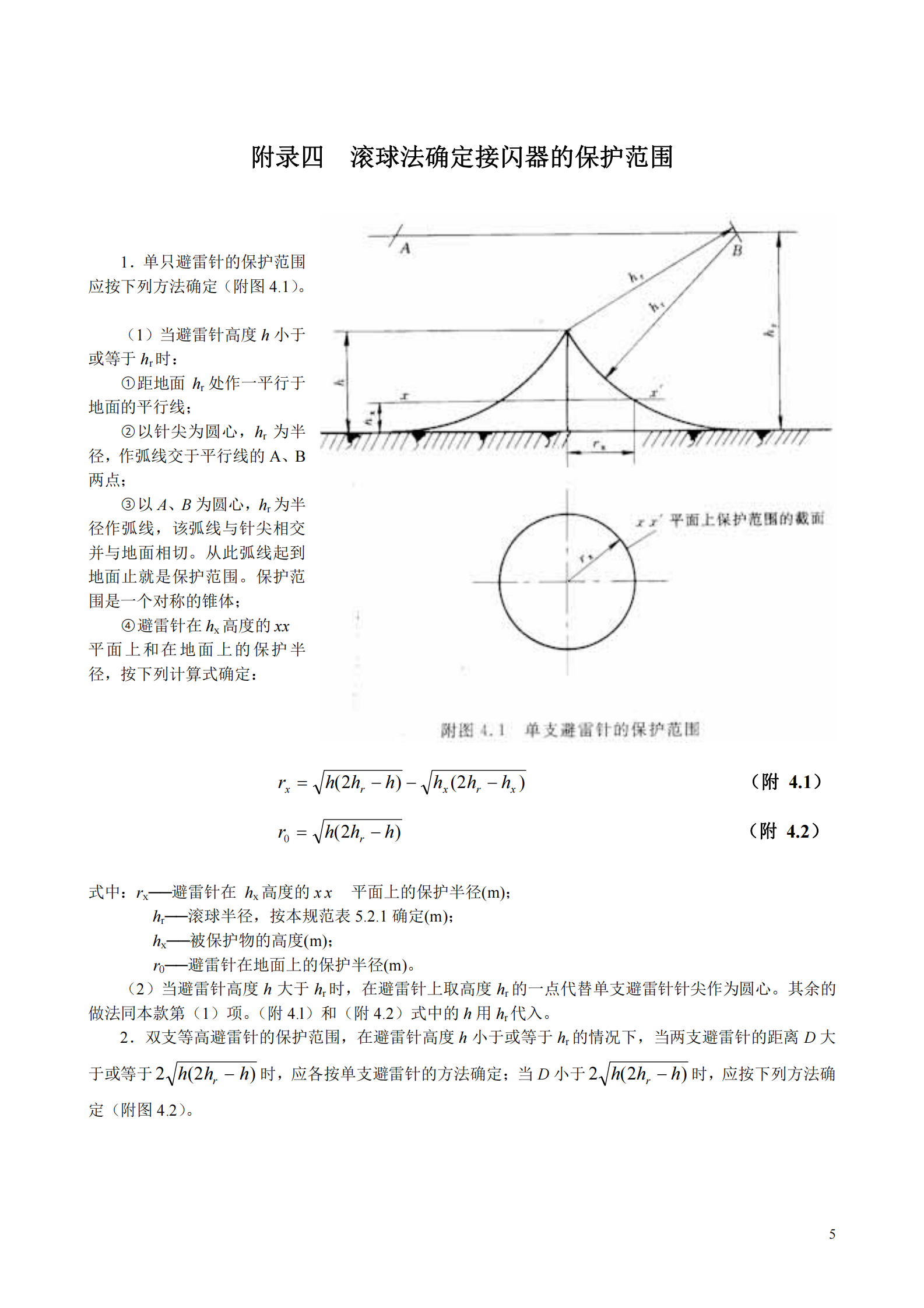 GB 50057-1994(2000年修订版)建筑物防雷设计规范附录 第5页