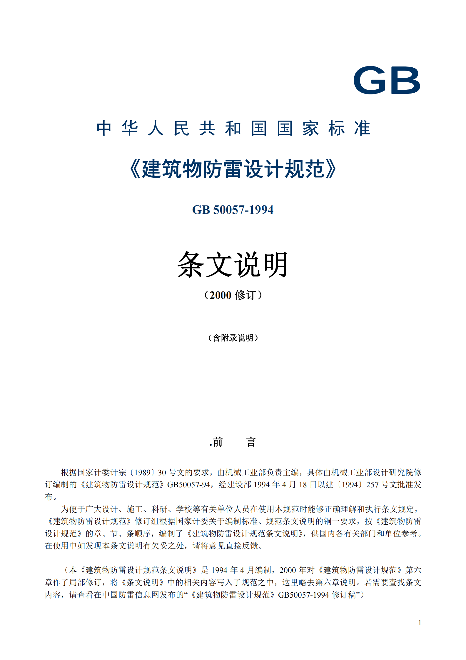 GB 50057-1994(2000年修订版)建筑物防雷设计规范条文说明 第1页