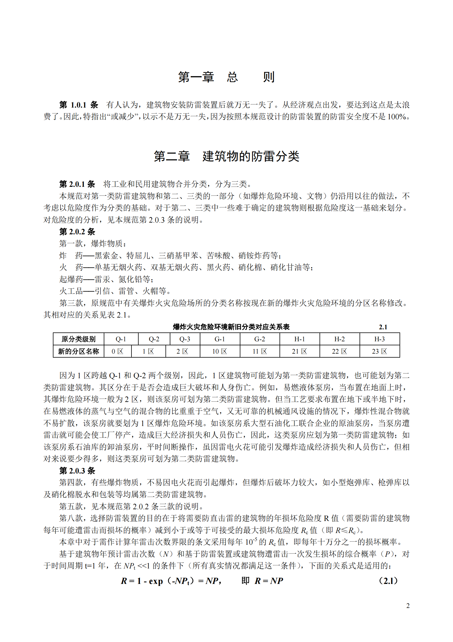 GB 50057-1994(2000年修订版)建筑物防雷设计规范条文说明 第2页