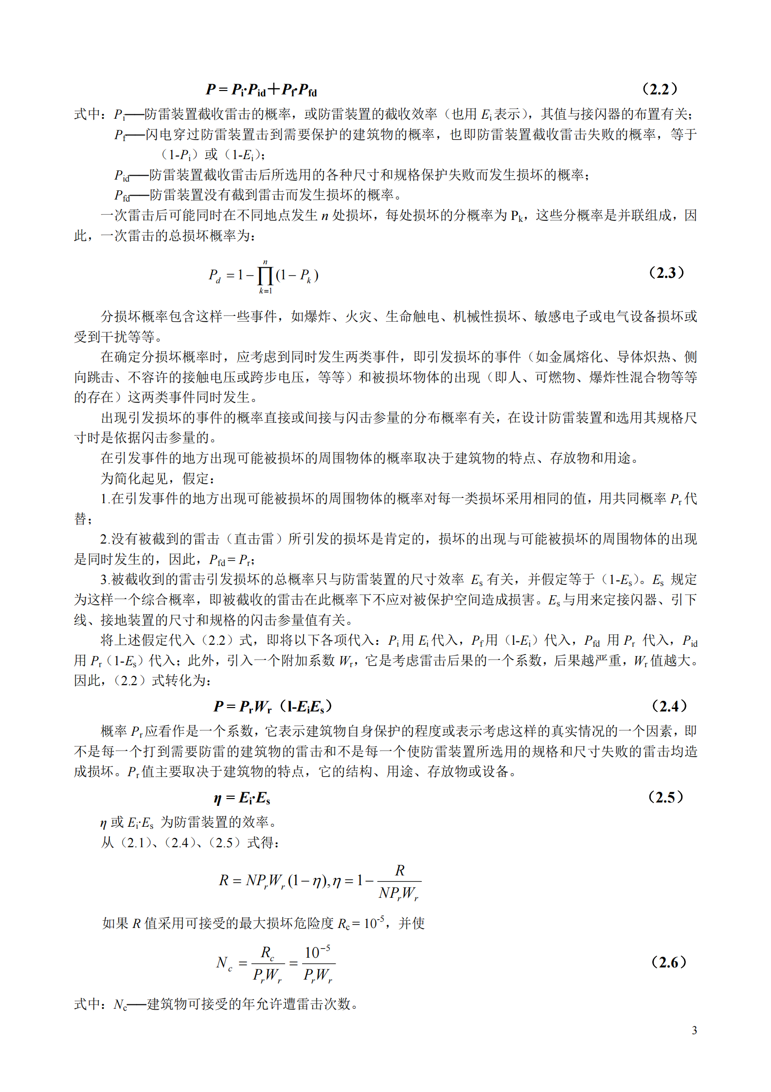 GB 50057-1994(2000年修订版)建筑物防雷设计规范条文说明 第3页