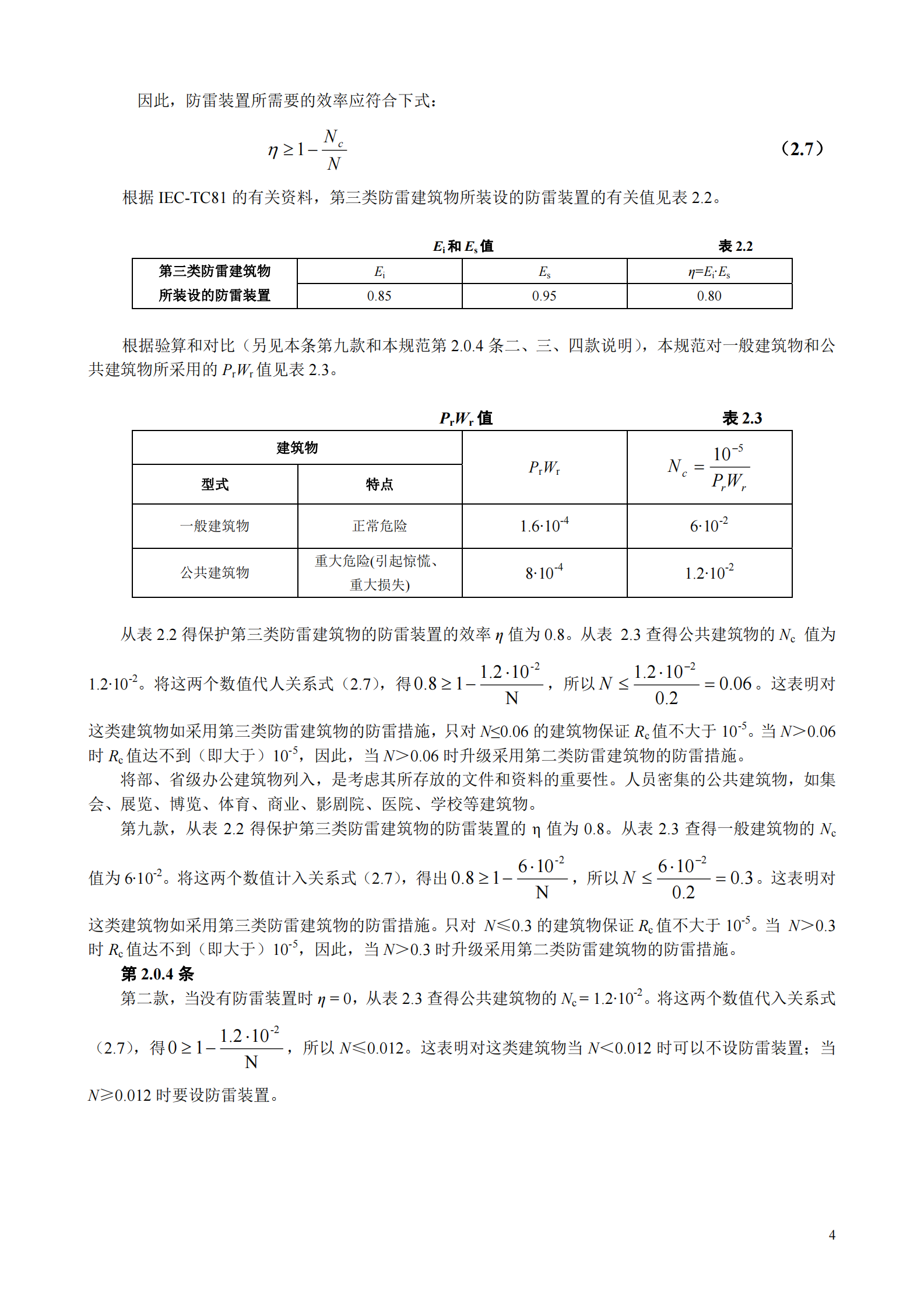 GB 50057-1994(2000年修订版)建筑物防雷设计规范条文说明 第4页