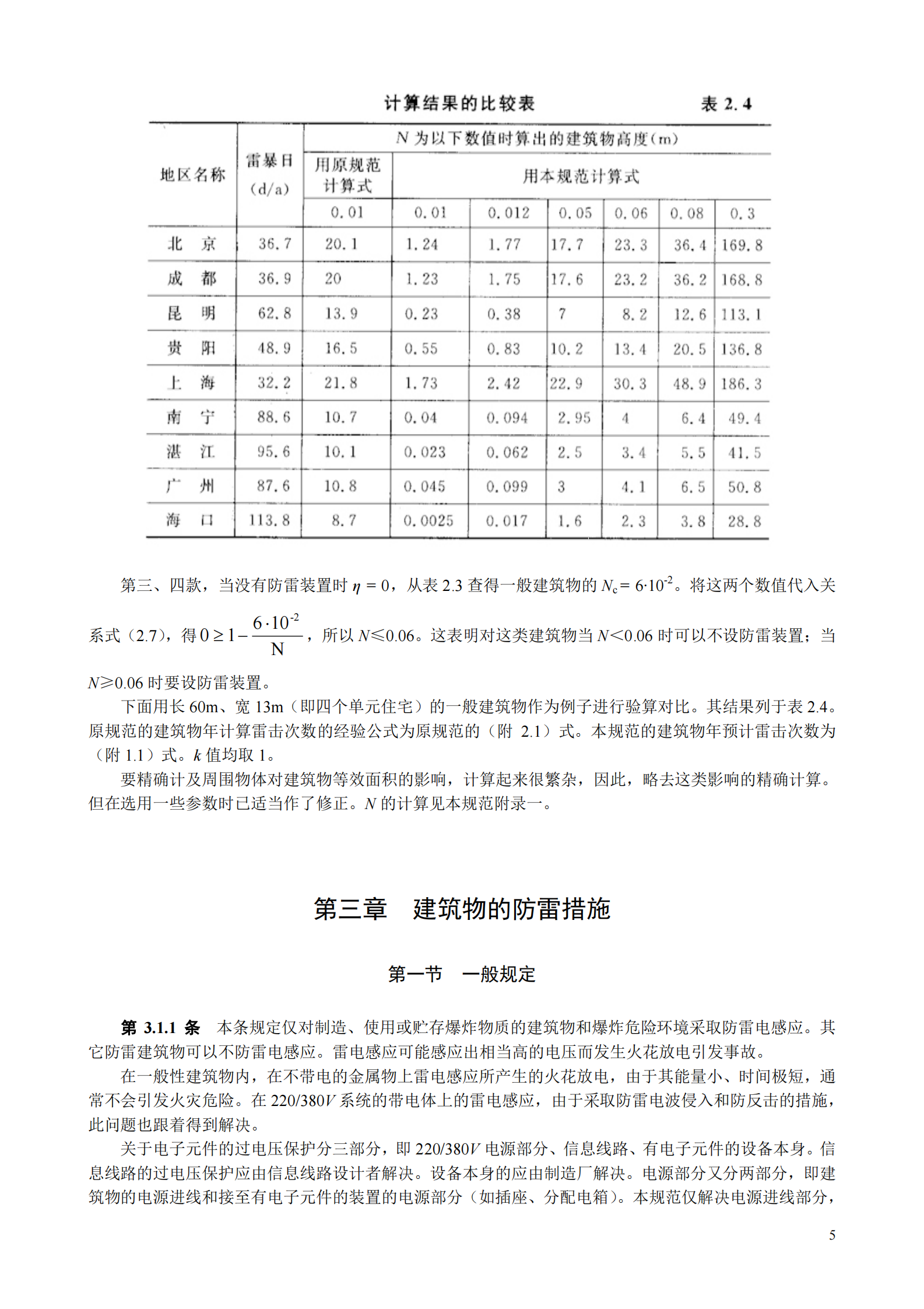 GB 50057-1994(2000年修订版)建筑物防雷设计规范条文说明 第5页