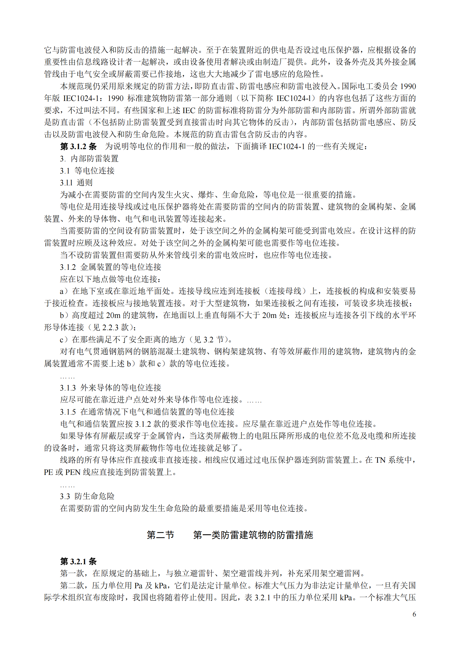 GB 50057-1994(2000年修订版)建筑物防雷设计规范条文说明 第6页