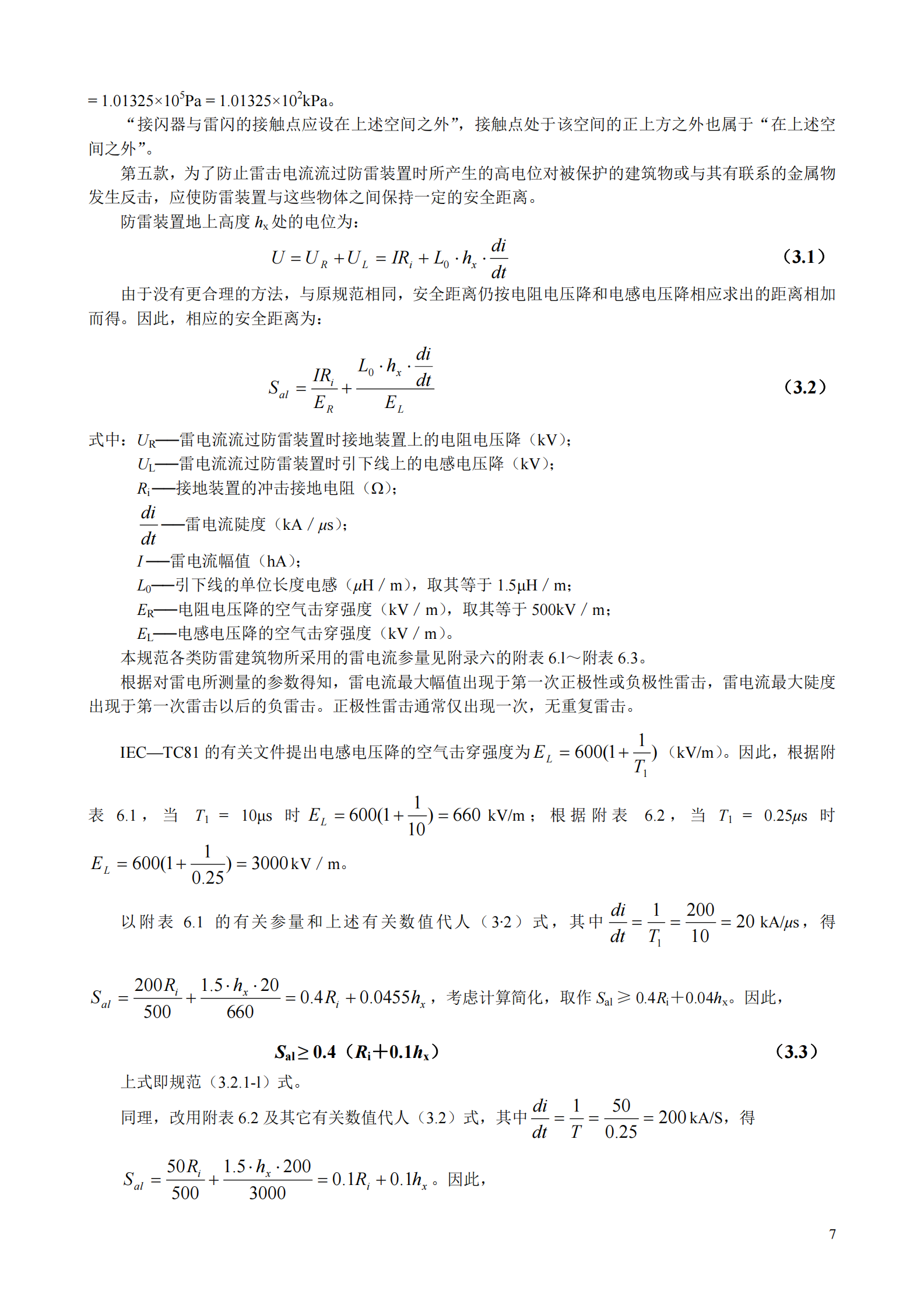 GB 50057-1994(2000年修订版)建筑物防雷设计规范条文说明 第7页