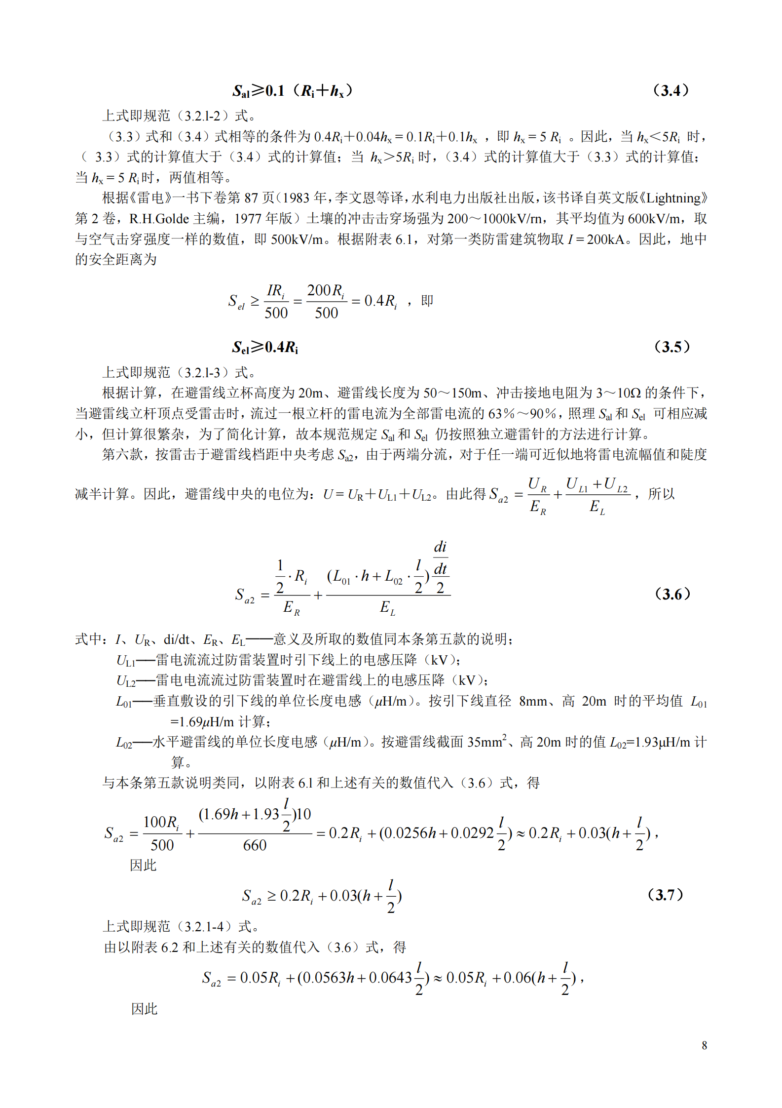 GB 50057-1994(2000年修订版)建筑物防雷设计规范条文说明 第8页
