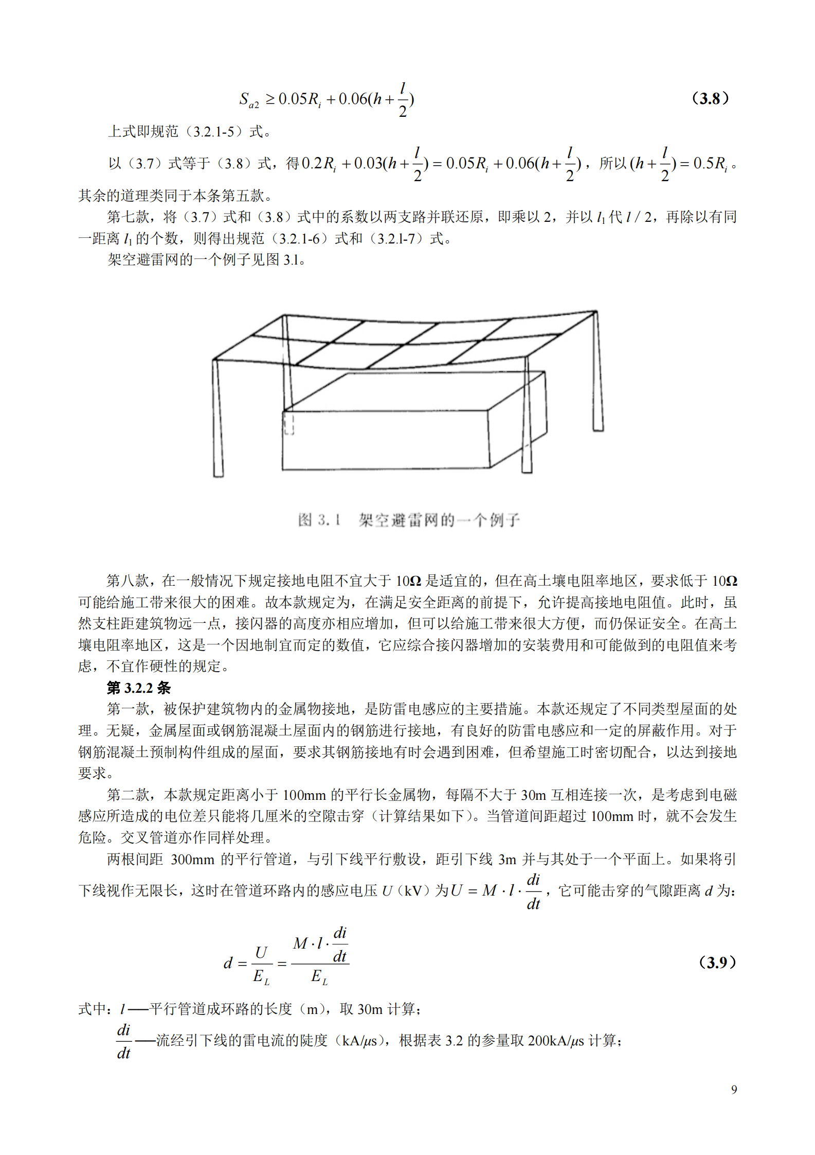 GB 50057-1994(2000年修订版)建筑物防雷设计规范条文说明 第9页
