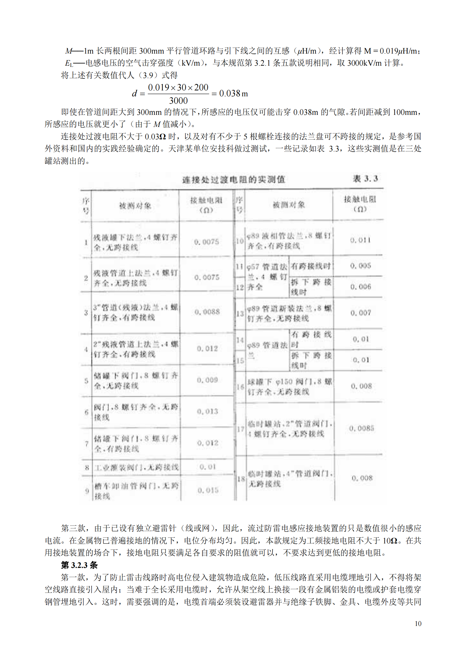 GB 50057-1994(2000年修订版)建筑物防雷设计规范条文说明 第10页
