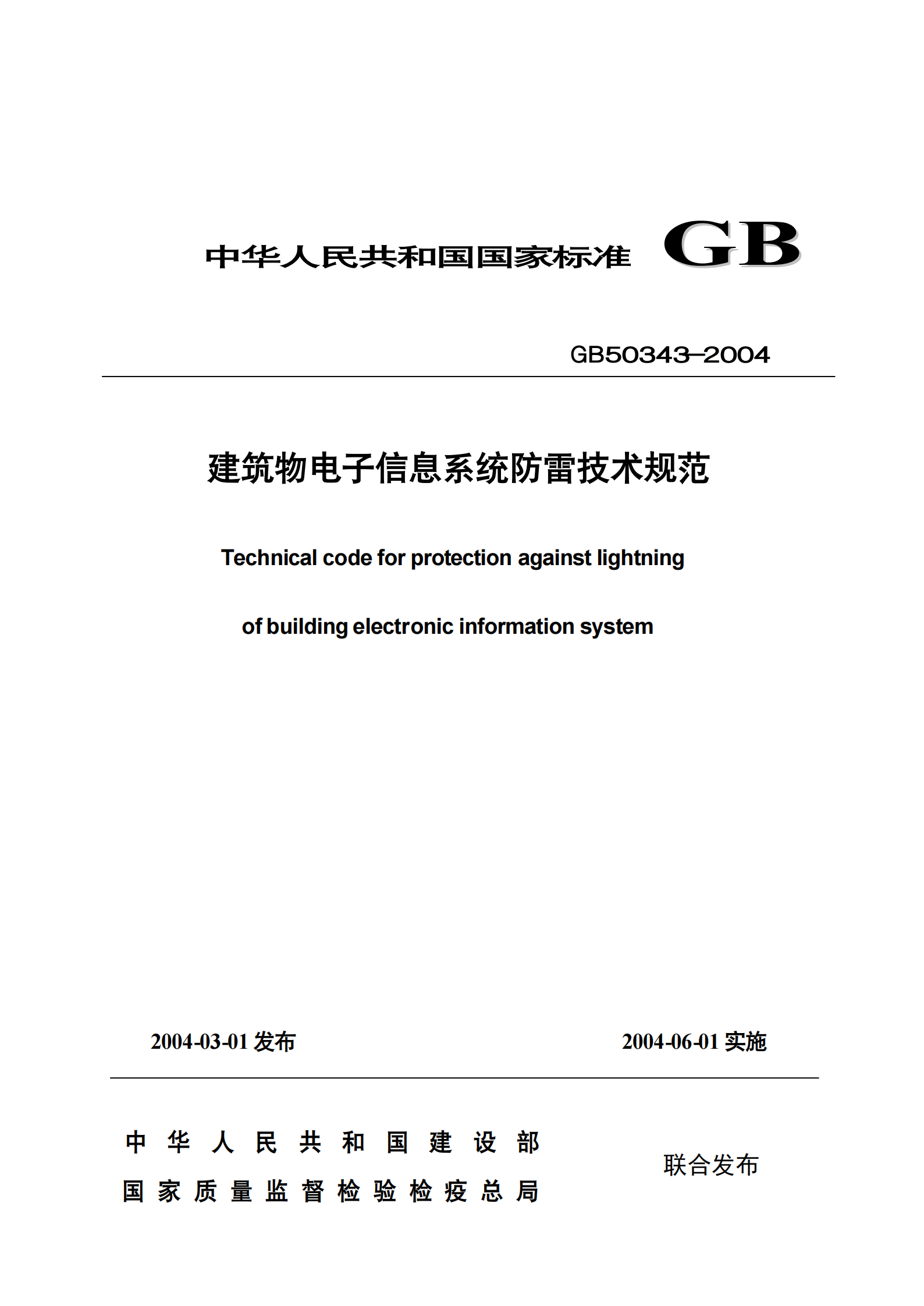 GB 50343-2004 建筑物电子信息系统防雷技术规范 第1页