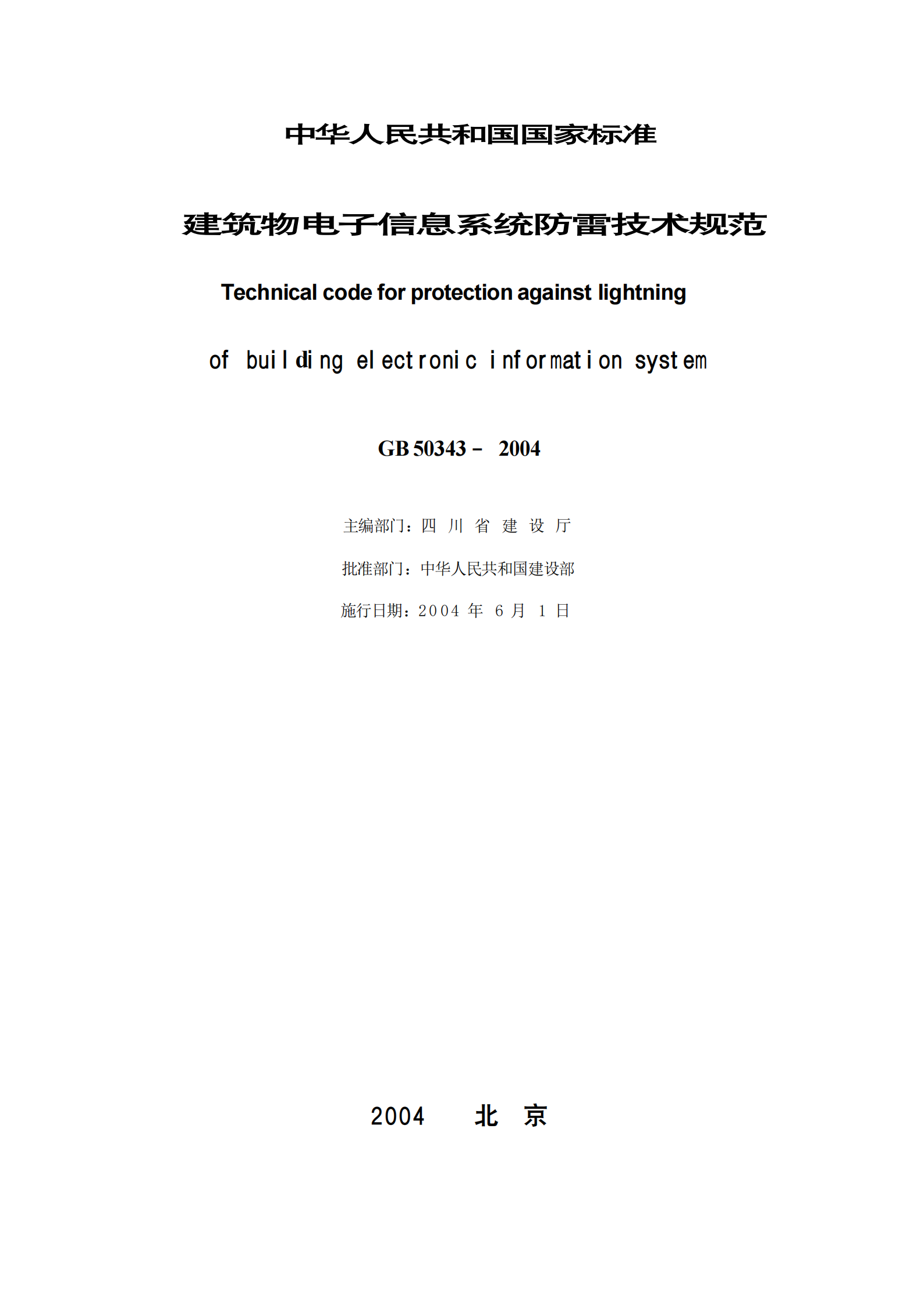 GB 50343-2004 建筑物电子信息系统防雷技术规范 第2页