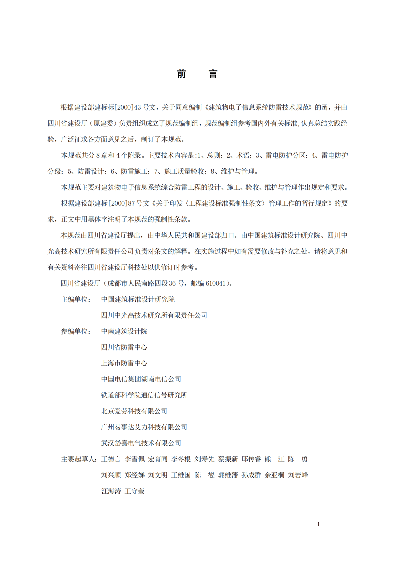 GB 50343-2004 建筑物电子信息系统防雷技术规范 第3页