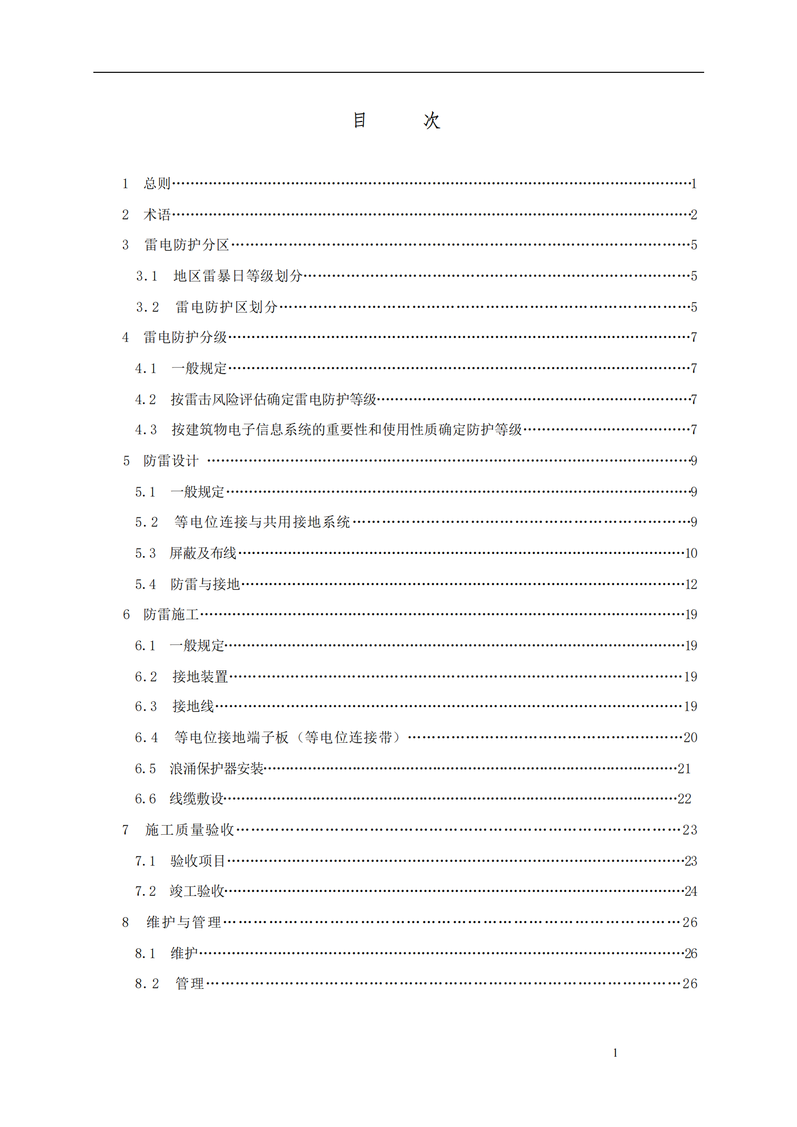 GB 50343-2004 建筑物电子信息系统防雷技术规范 第4页