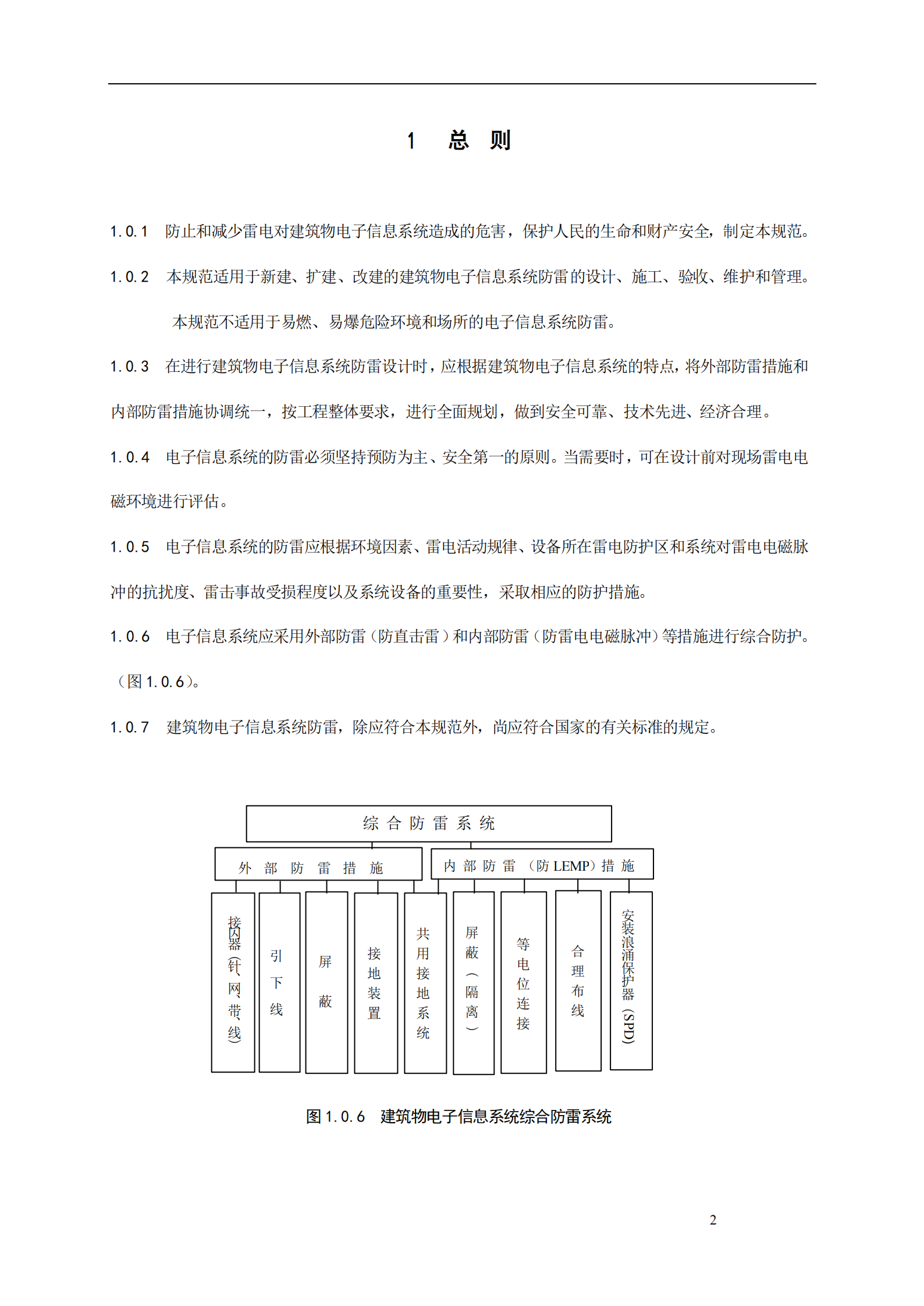 GB 50343-2004 建筑物电子信息系统防雷技术规范 第5页