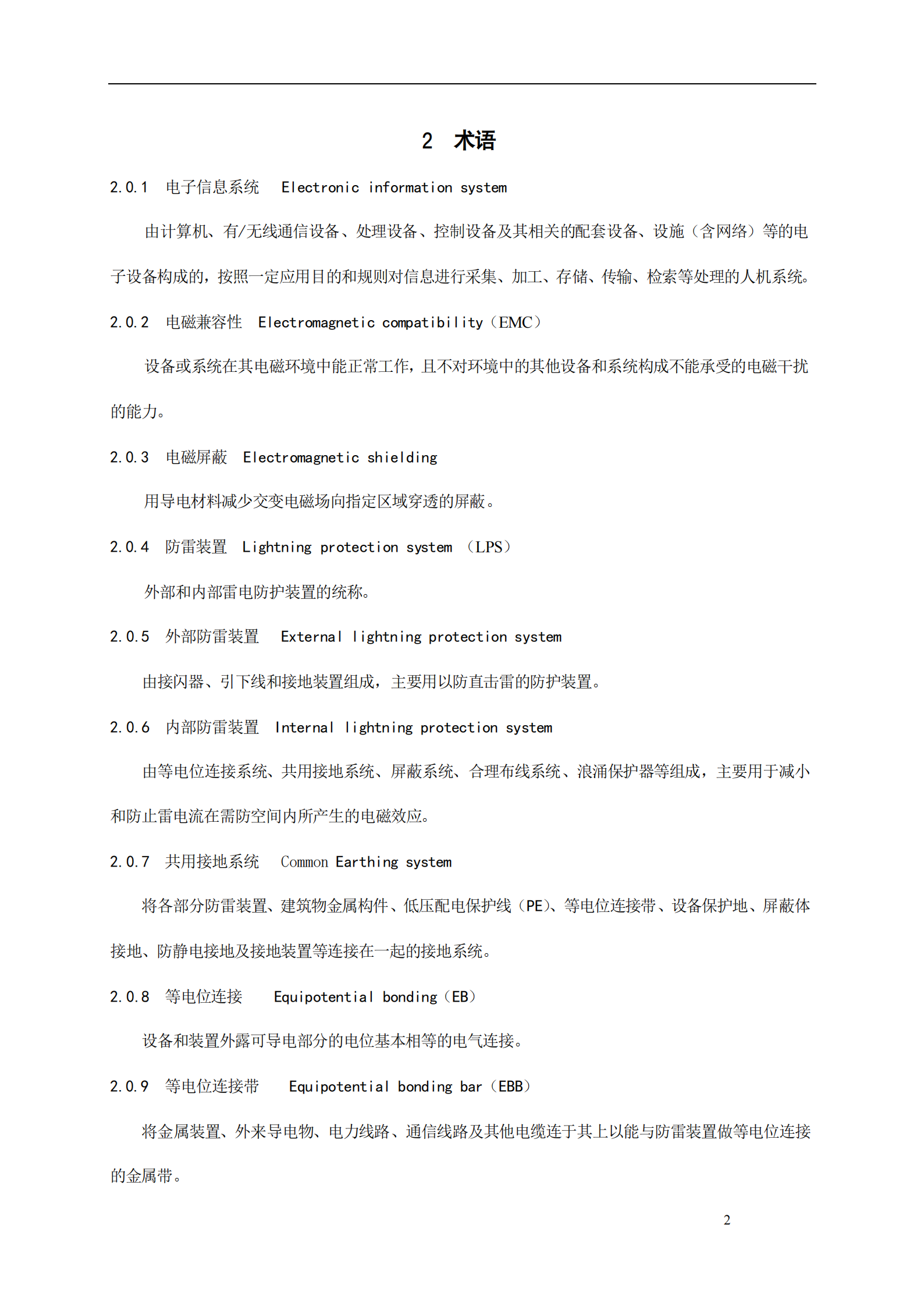 GB 50343-2004 建筑物电子信息系统防雷技术规范 第6页