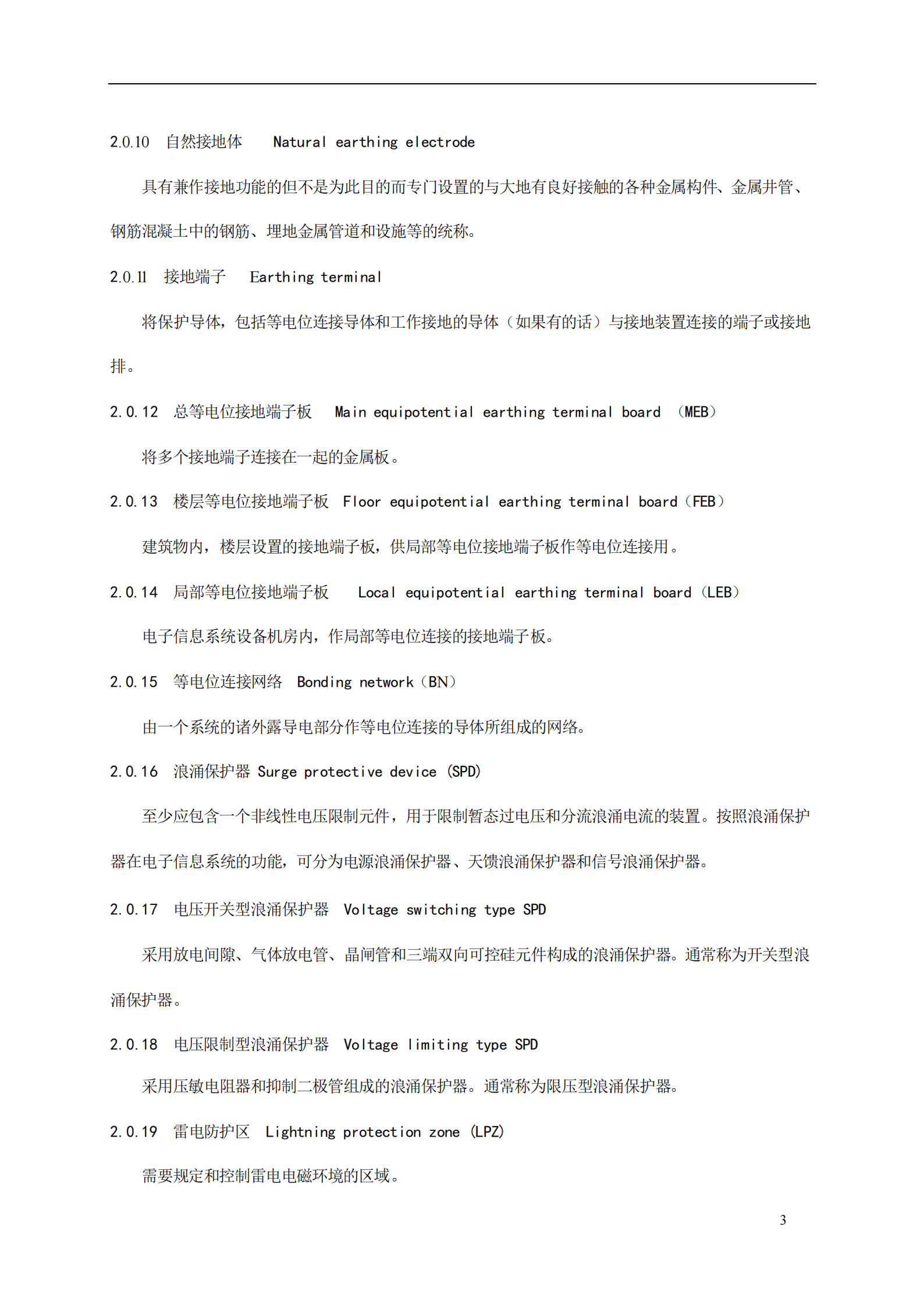 GB 50343-2004 建筑物电子信息系统防雷技术规范 第7页