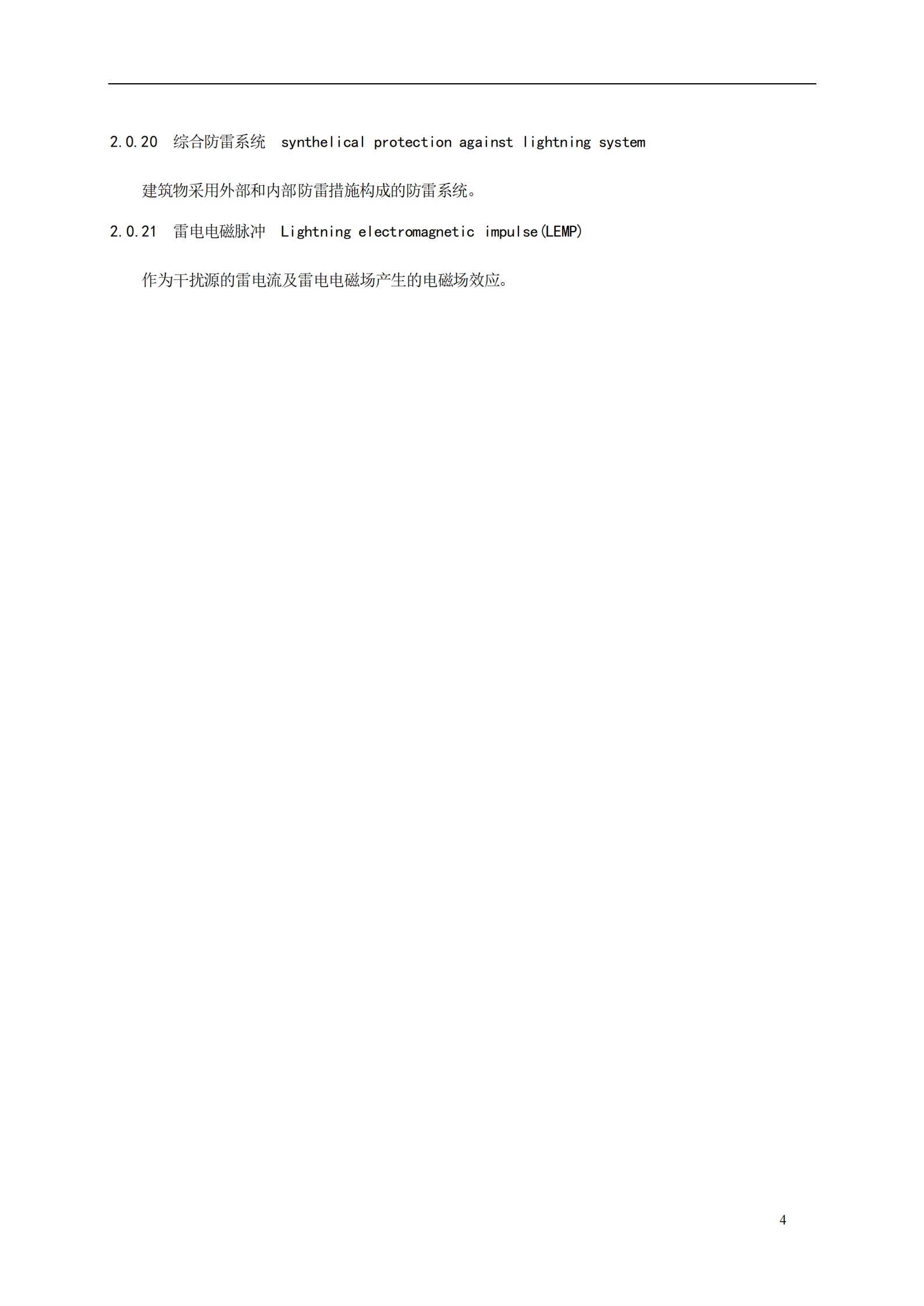 GB 50343-2004 建筑物电子信息系统防雷技术规范 第8页