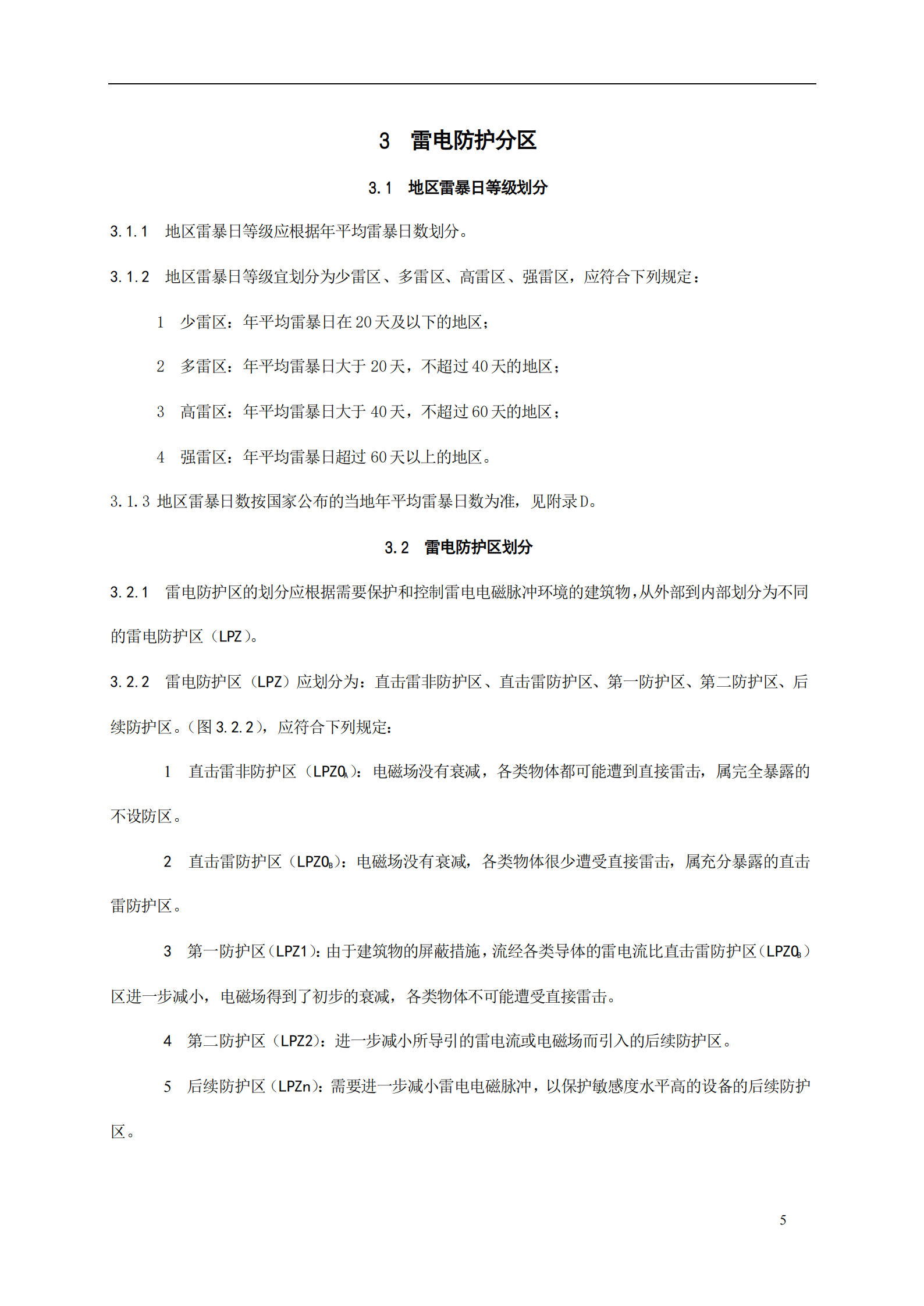 GB 50343-2004 建筑物电子信息系统防雷技术规范 第9页