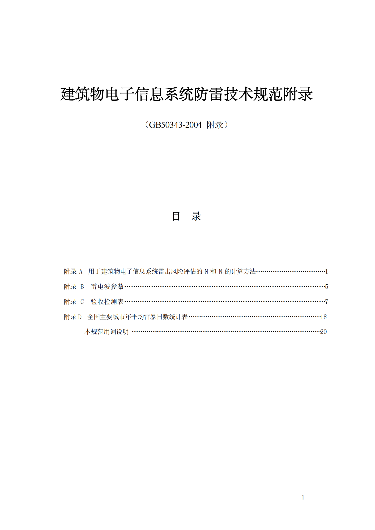 GB 50343-2004 建筑物电子信息系统防雷技术规范附录 第1页
