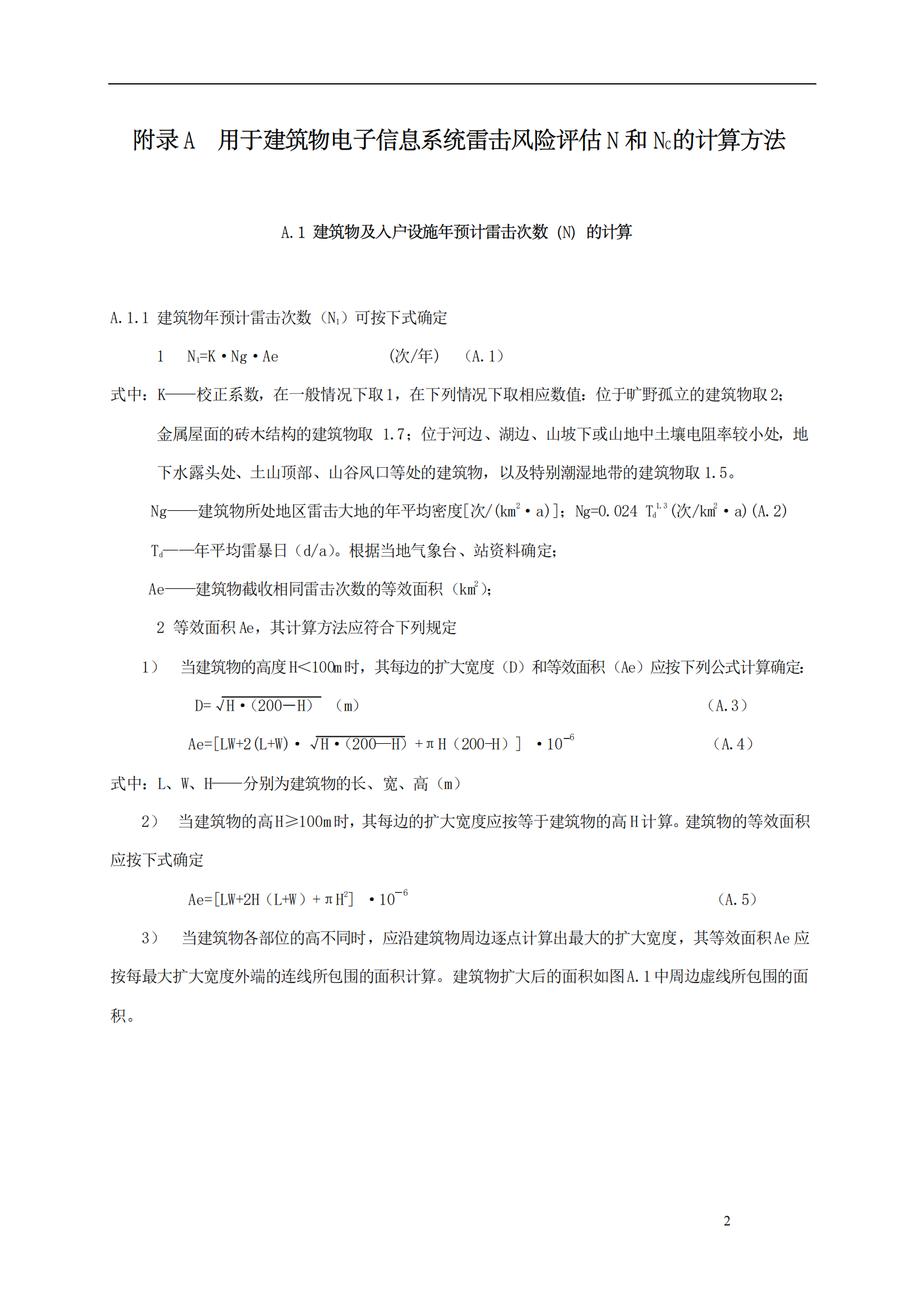 GB 50343-2004 建筑物电子信息系统防雷技术规范附录 第2页