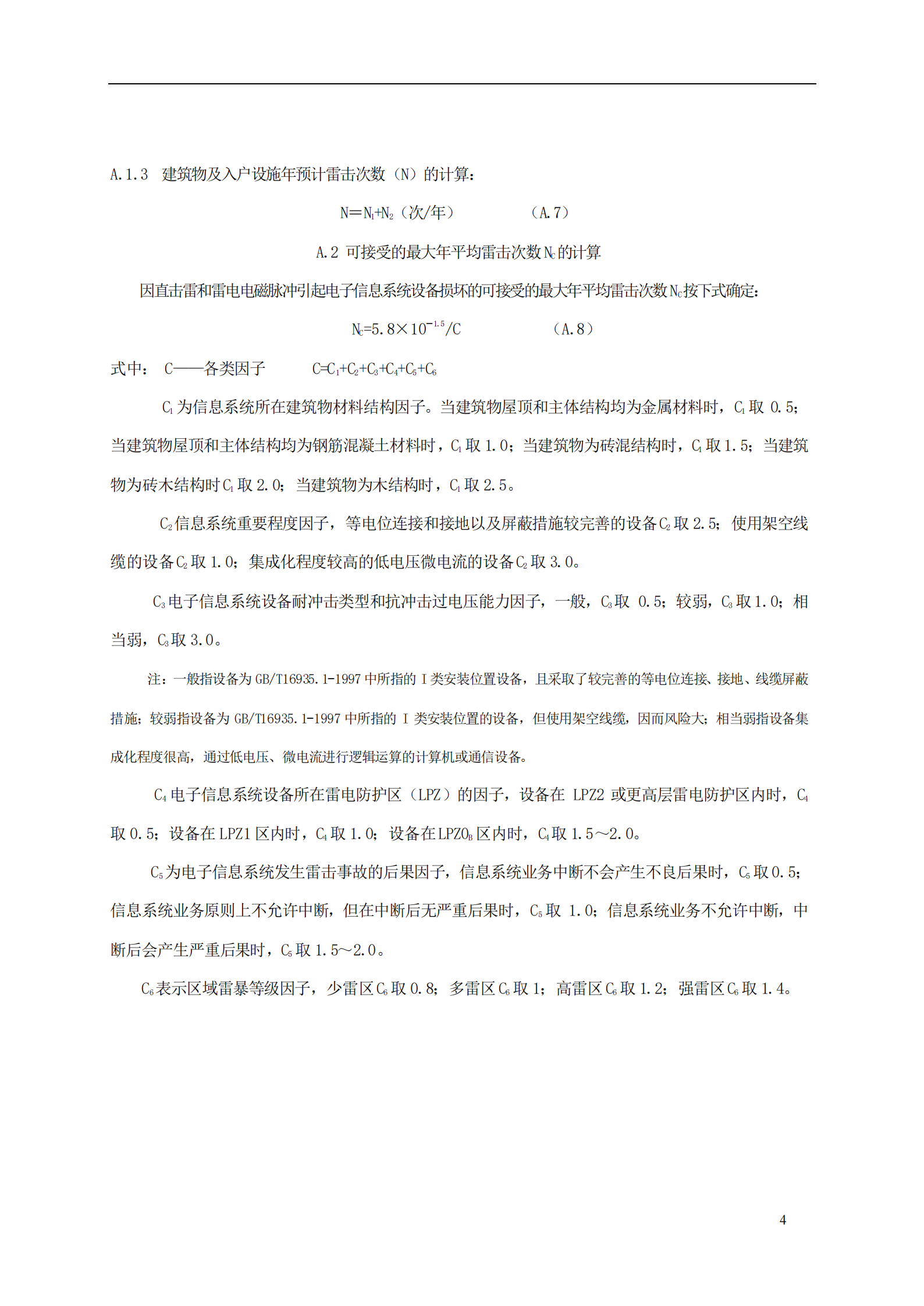 GB 50343-2004 建筑物电子信息系统防雷技术规范附录 第4页