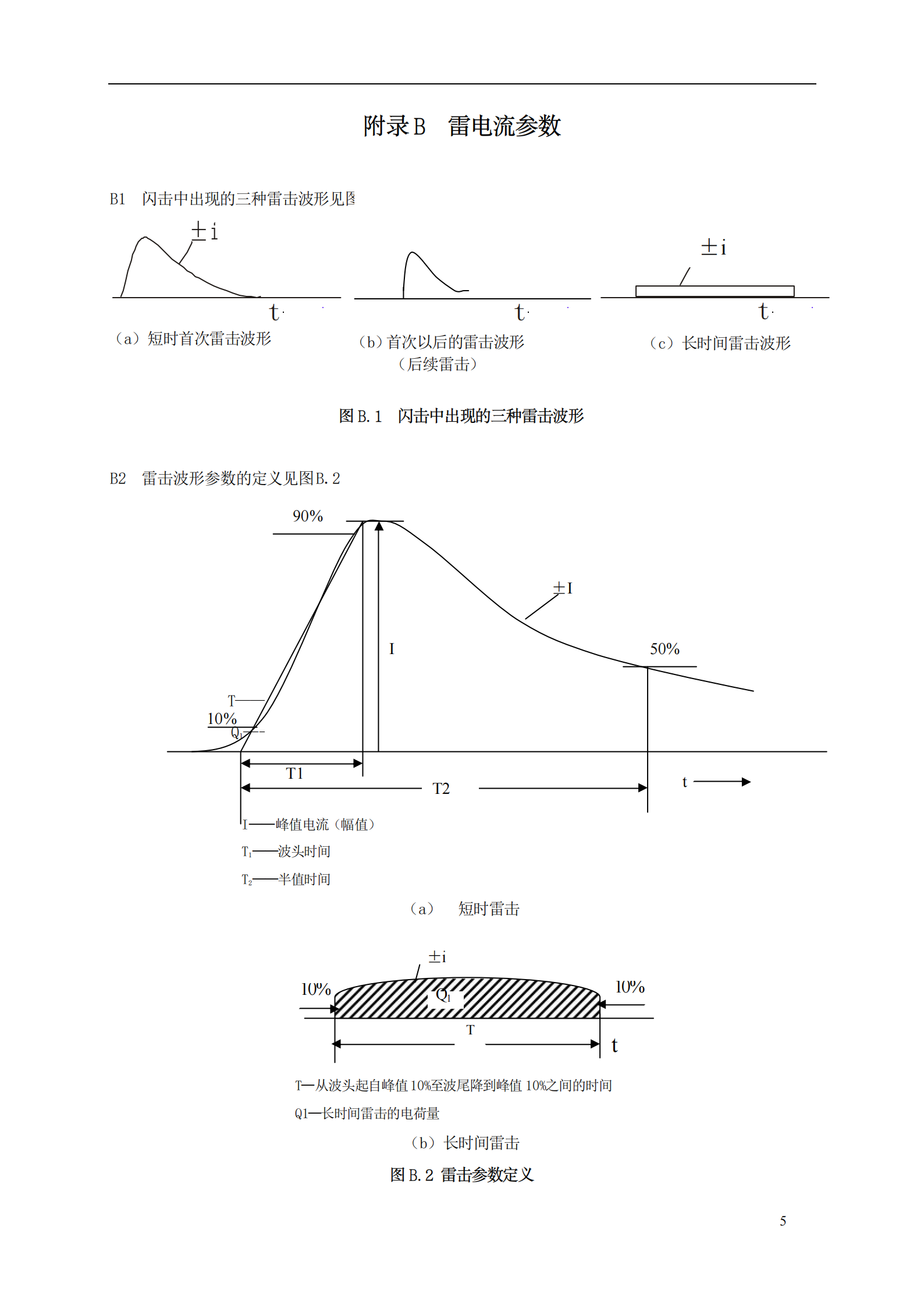 GB 50343-2004 建筑物电子信息系统防雷技术规范附录 第5页