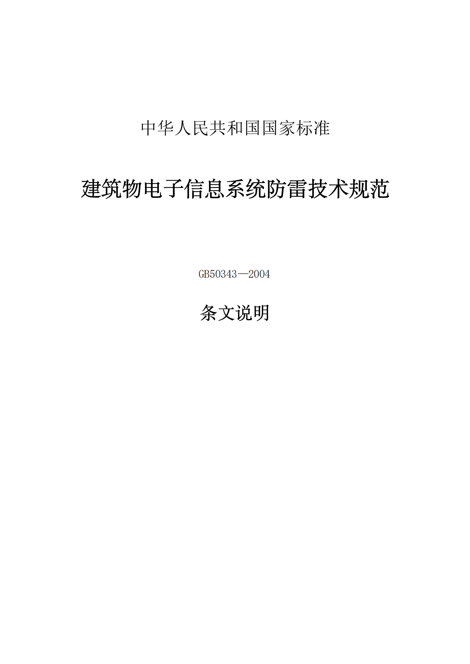 GB 50343-2004 建筑物电子信息系统防雷设计规范条文说明 第1页