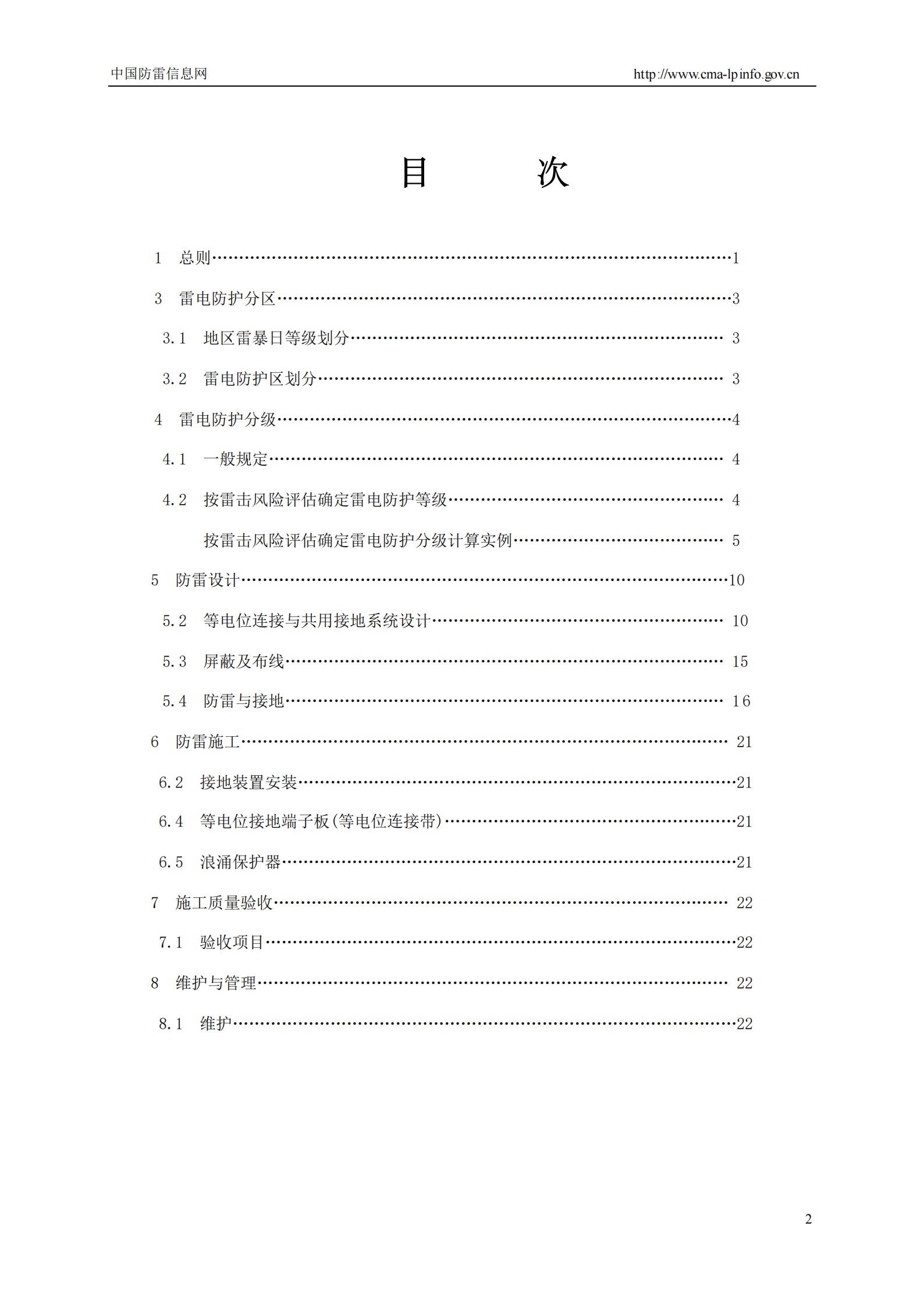 GB 50343-2004 建筑物电子信息系统防雷设计规范条文说明 第2页