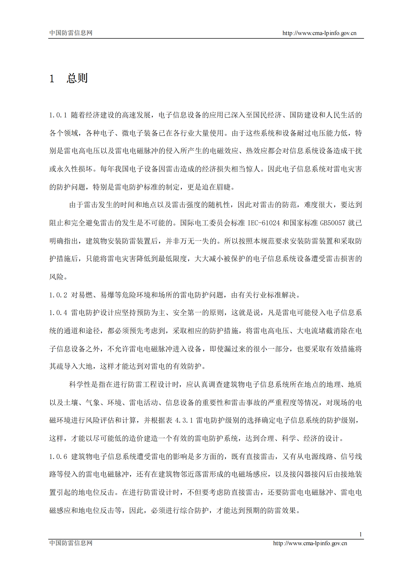 GB 50343-2004 建筑物电子信息系统防雷设计规范条文说明 第3页