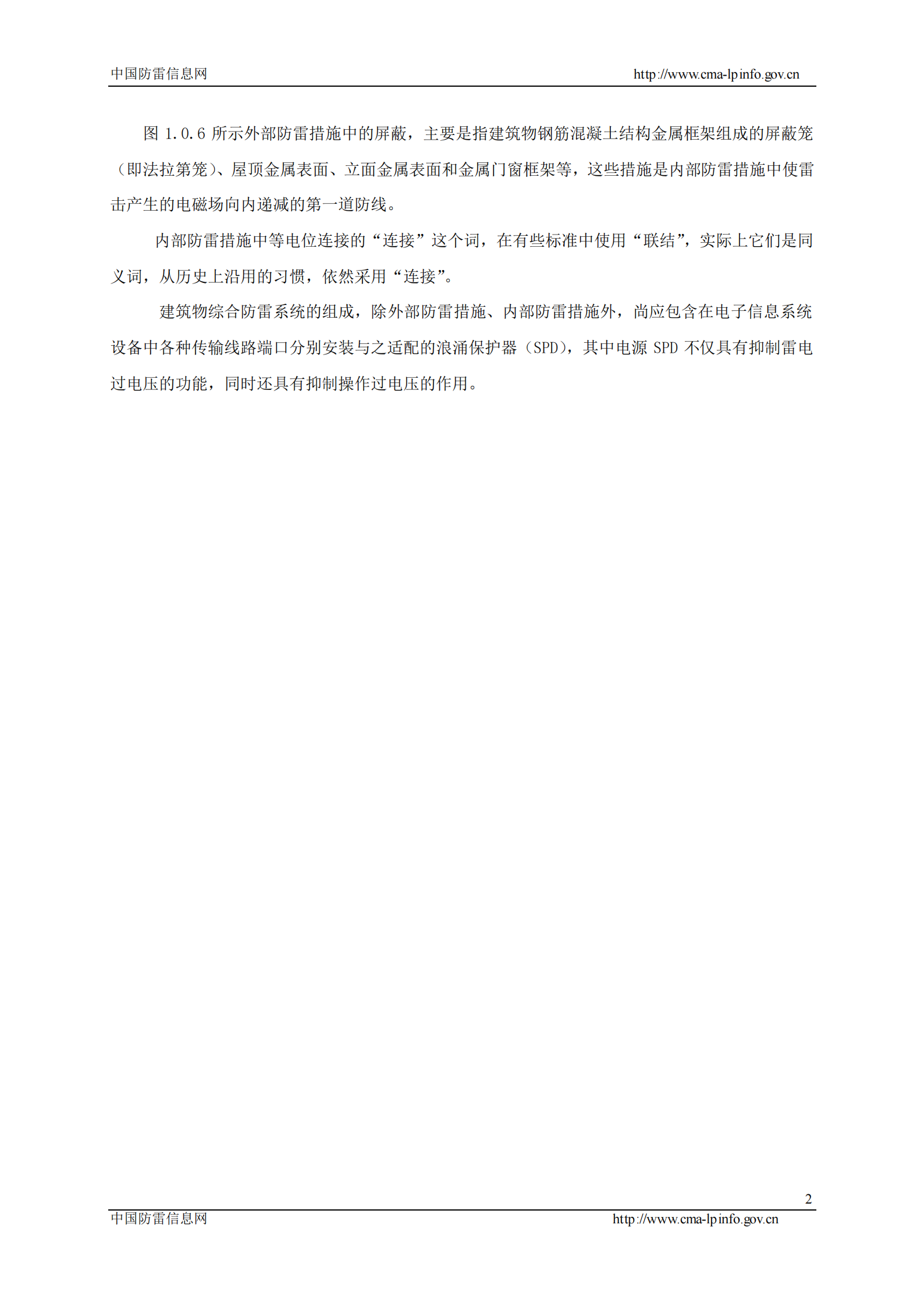 GB 50343-2004 建筑物电子信息系统防雷设计规范条文说明 第4页