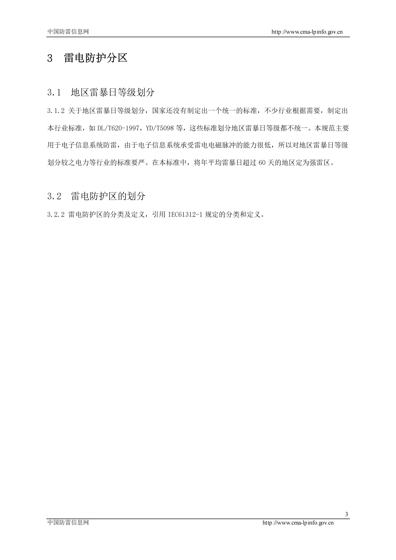 GB 50343-2004 建筑物电子信息系统防雷设计规范条文说明 第5页