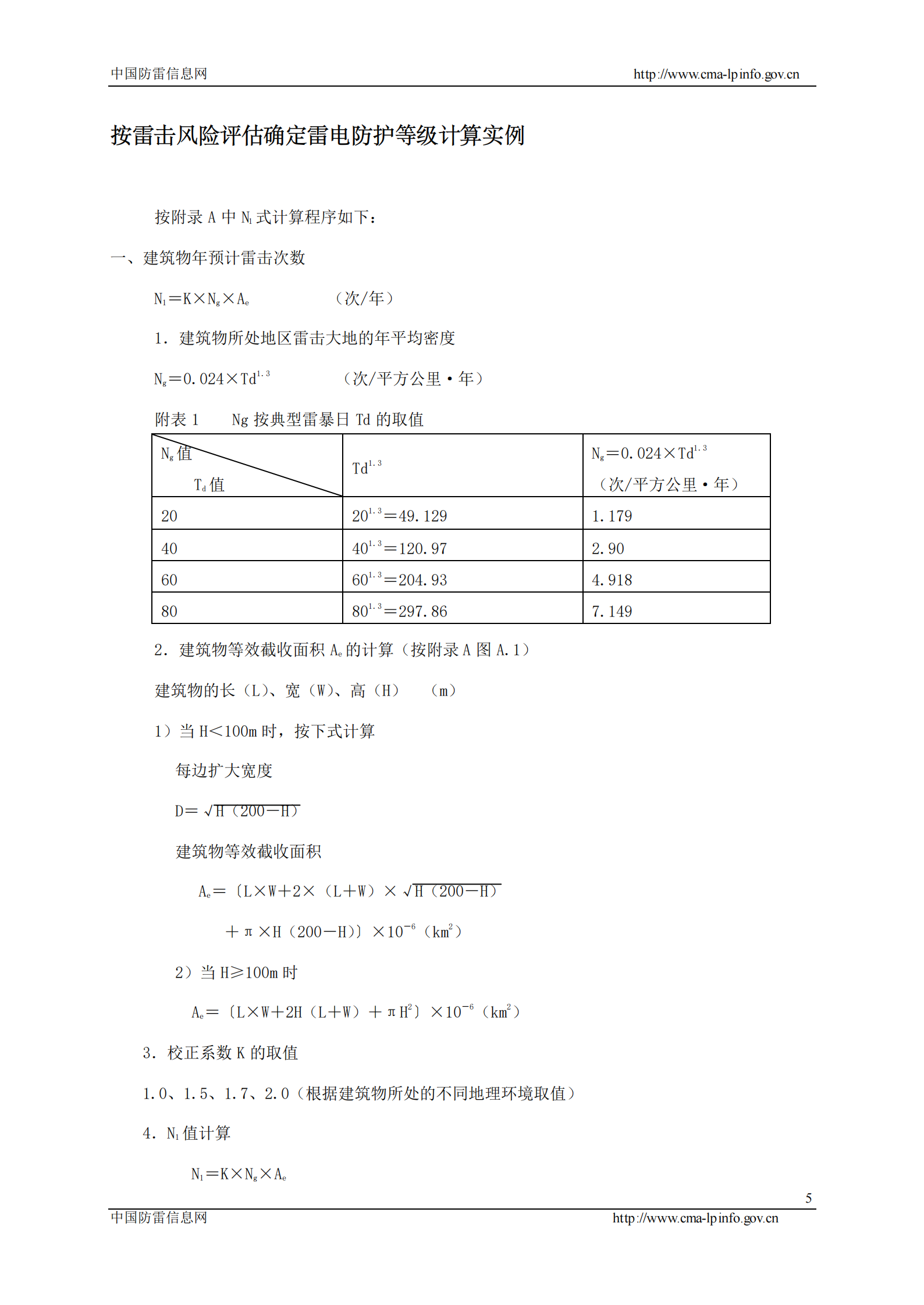 GB 50343-2004 建筑物电子信息系统防雷设计规范条文说明 第7页