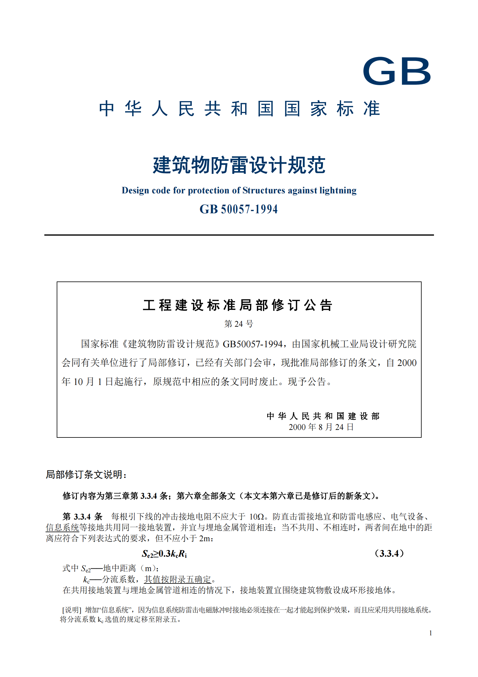 GB50057-1994_2k 第1页