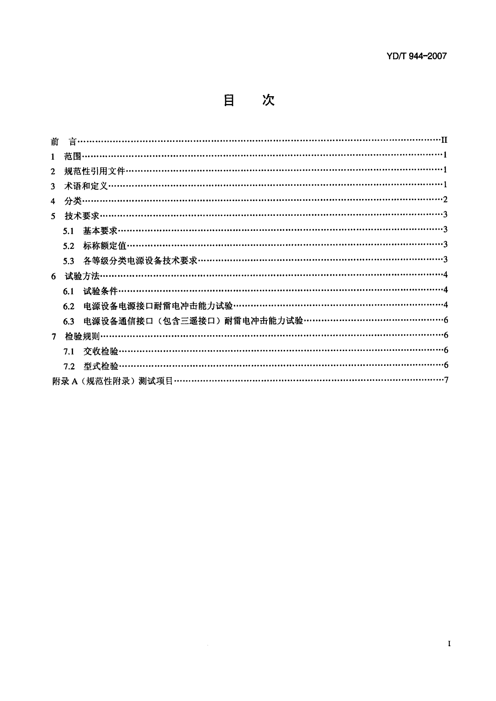 YD T 944-2007通信电源设备的防雷技术要求和测试方法 第2页