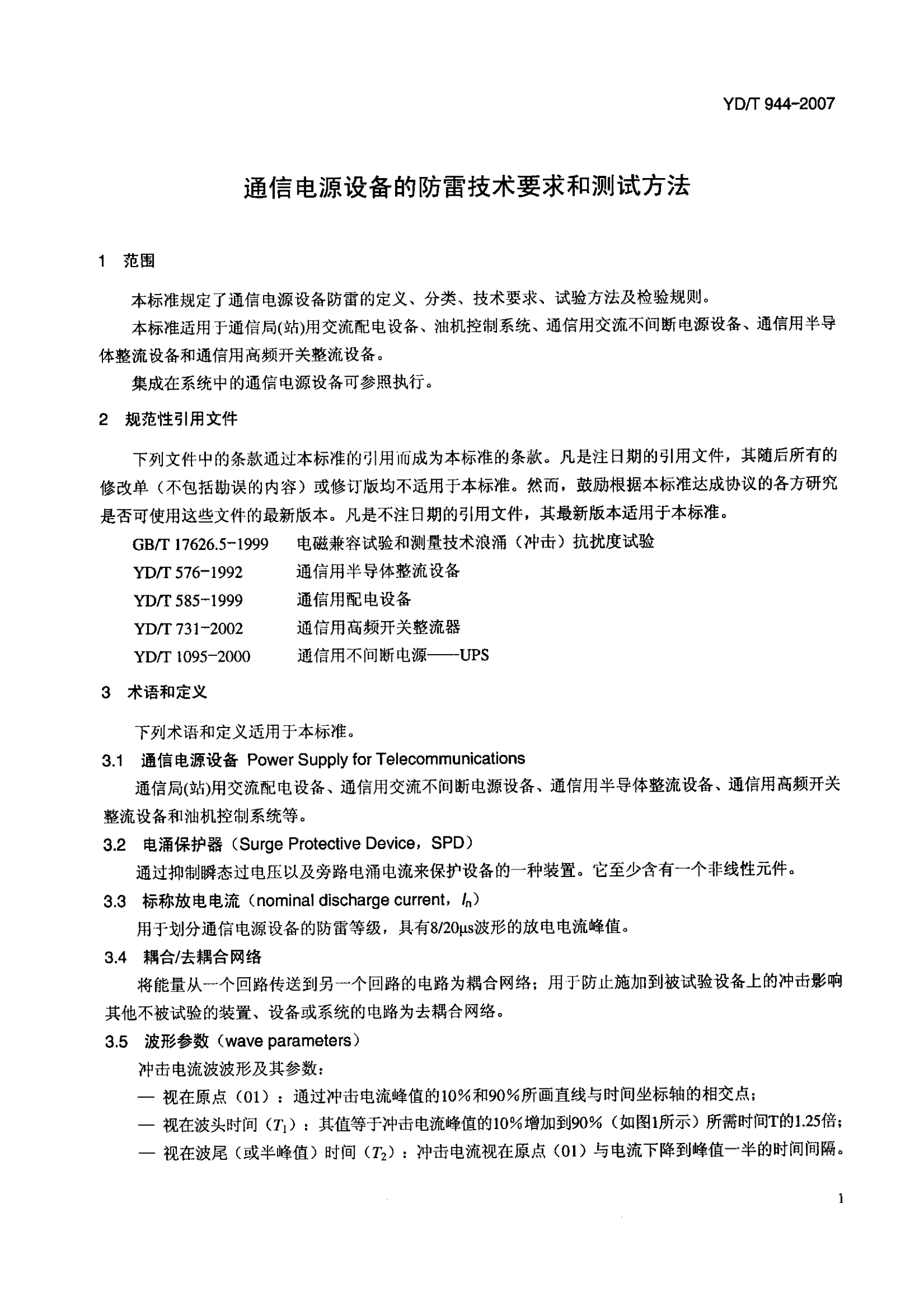 YD T 944-2007通信电源设备的防雷技术要求和测试方法 第4页