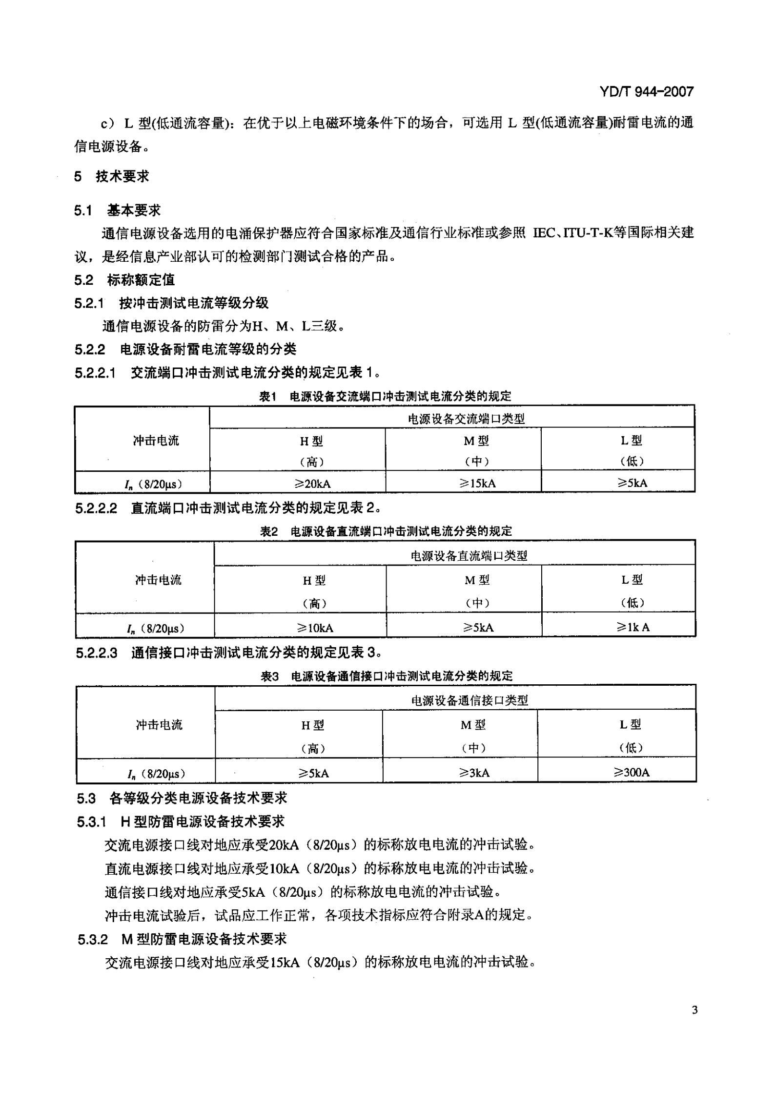 YD T 944-2007通信电源设备的防雷技术要求和测试方法 第6页