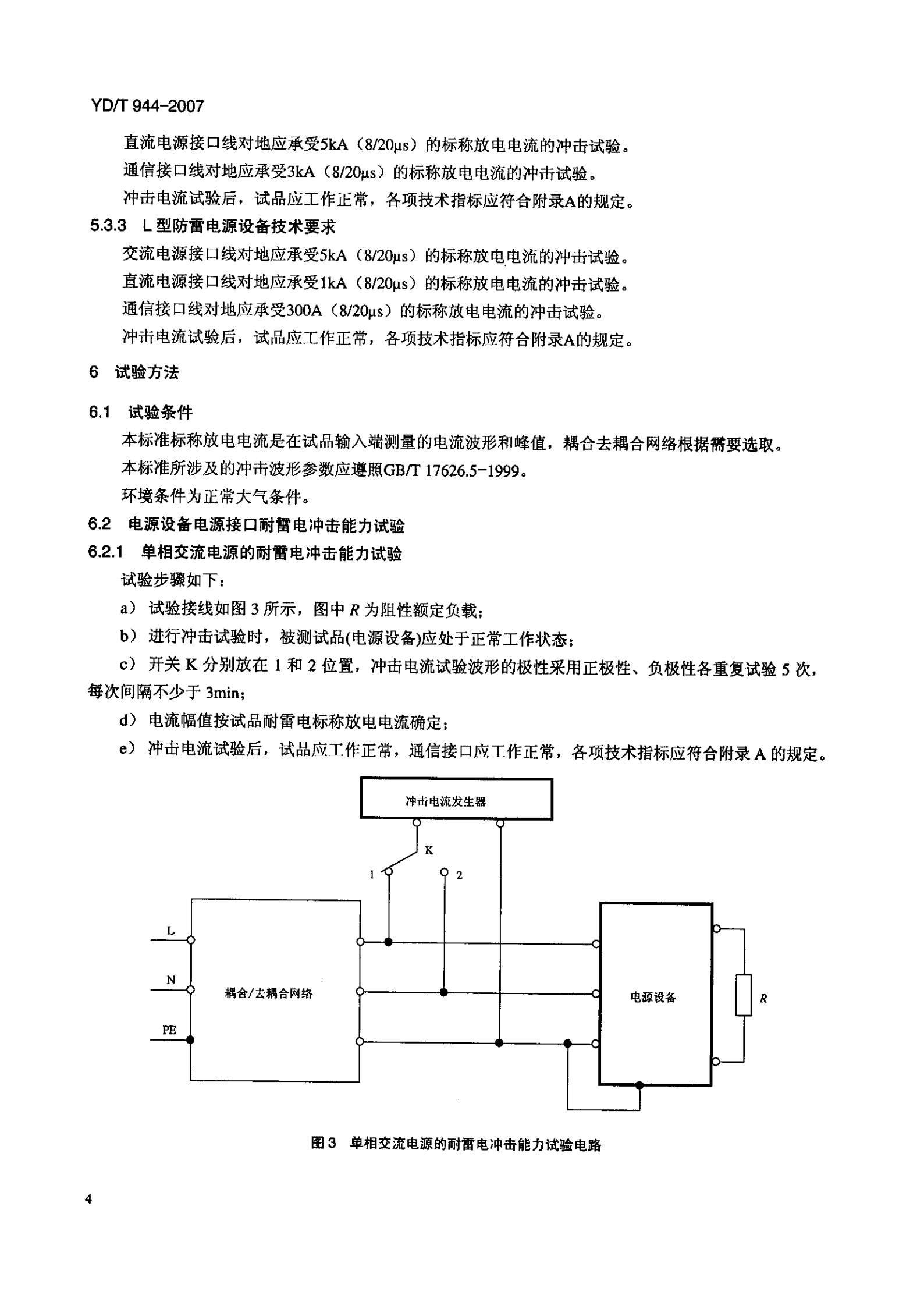 YD T 944-2007通信电源设备的防雷技术要求和测试方法 第7页