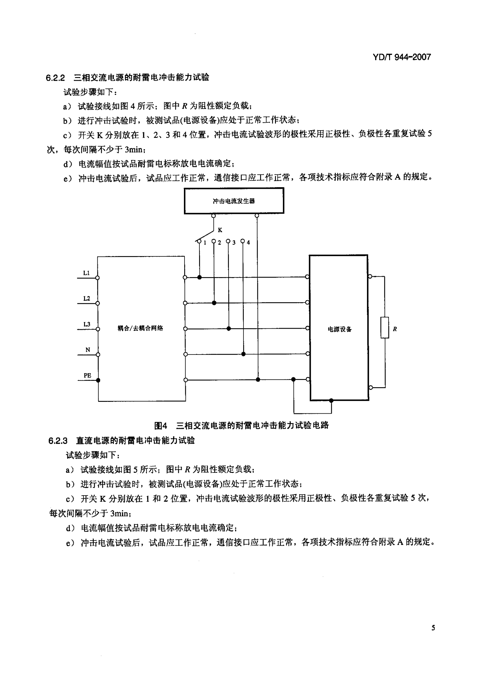 YD T 944-2007通信电源设备的防雷技术要求和测试方法 第8页