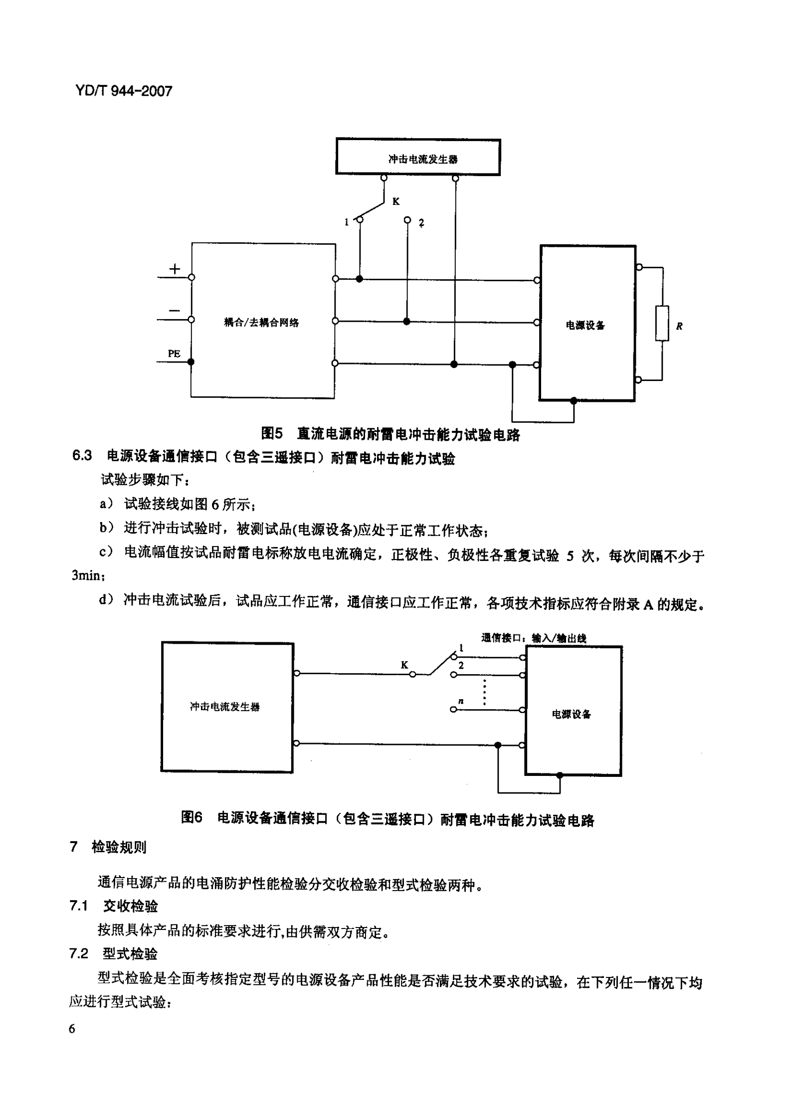 YD T 944-2007通信电源设备的防雷技术要求和测试方法 第9页