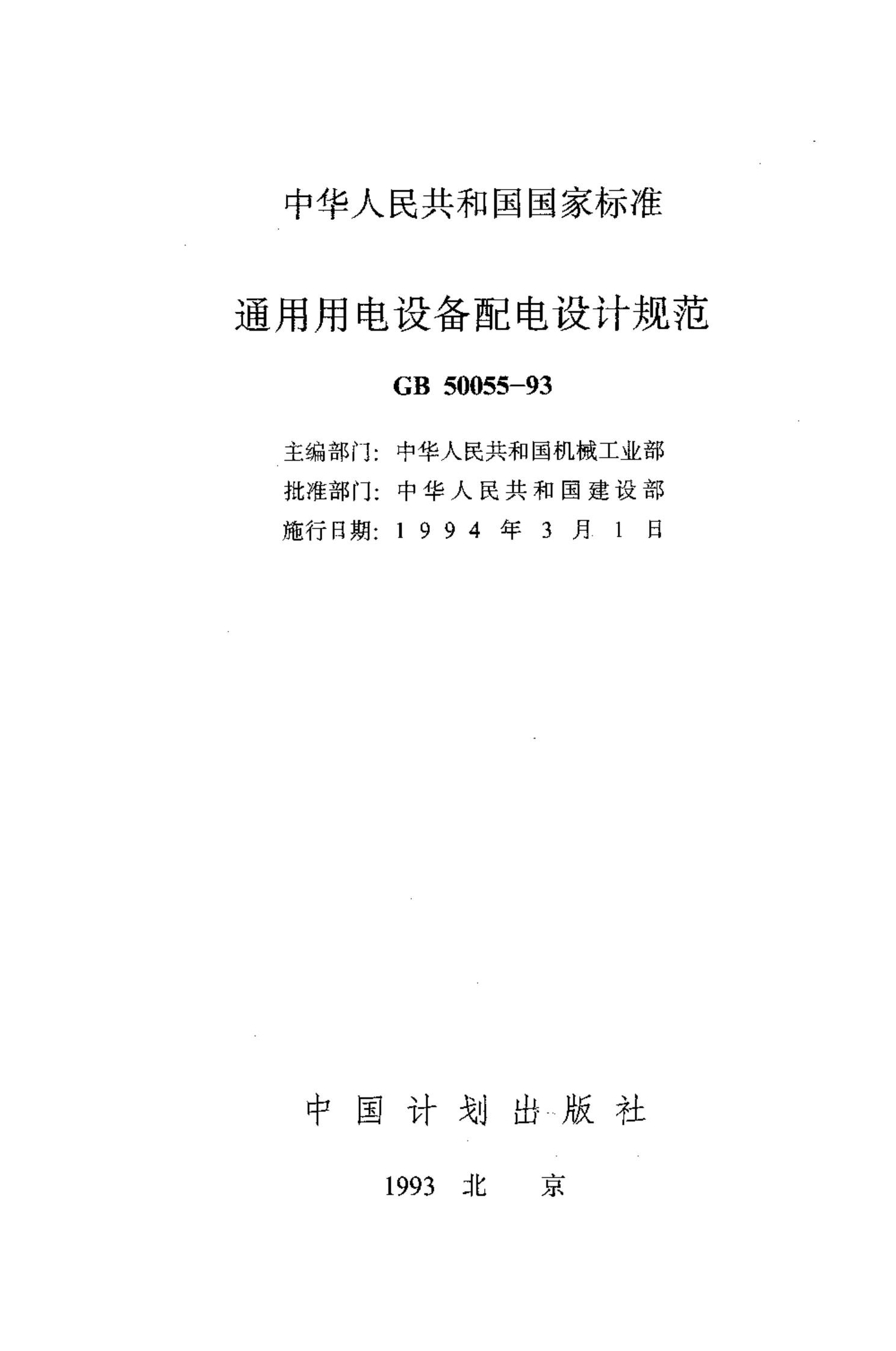 GB 50055-93 通用用电设备配电设计规范 第2页