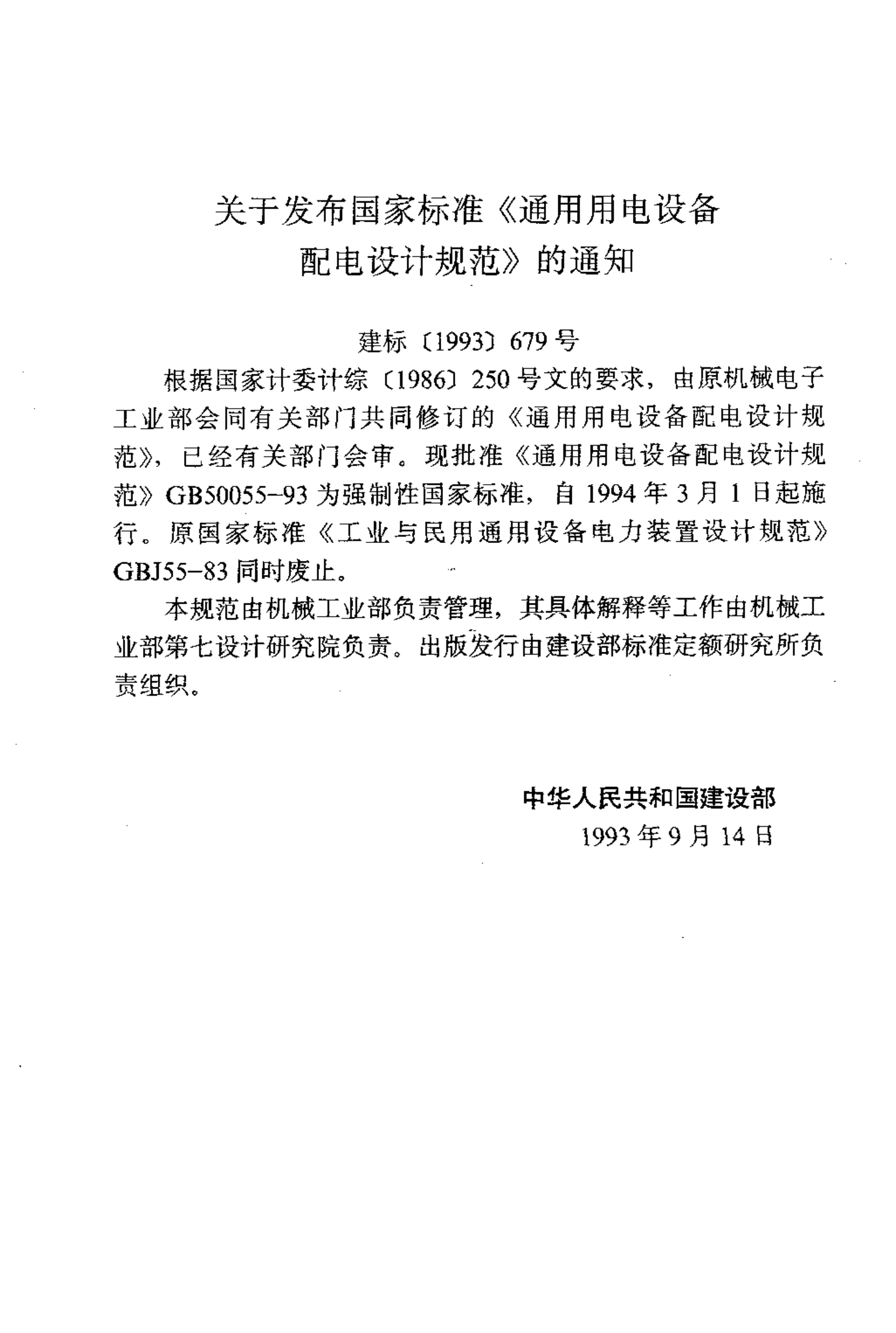 GB 50055-93 通用用电设备配电设计规范 第3页