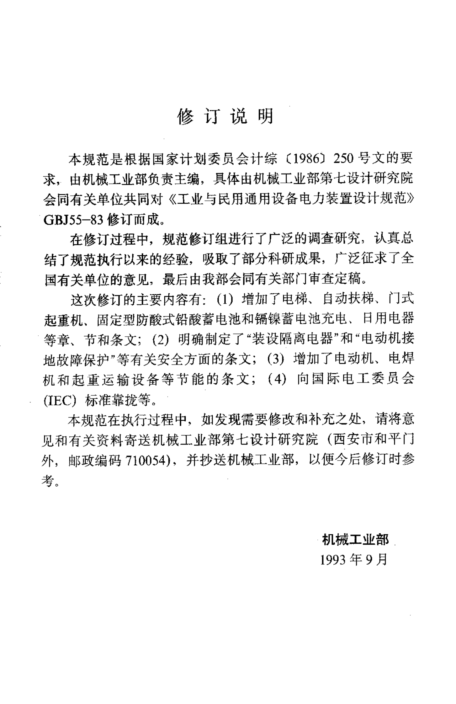 GB 50055-93 通用用电设备配电设计规范 第4页