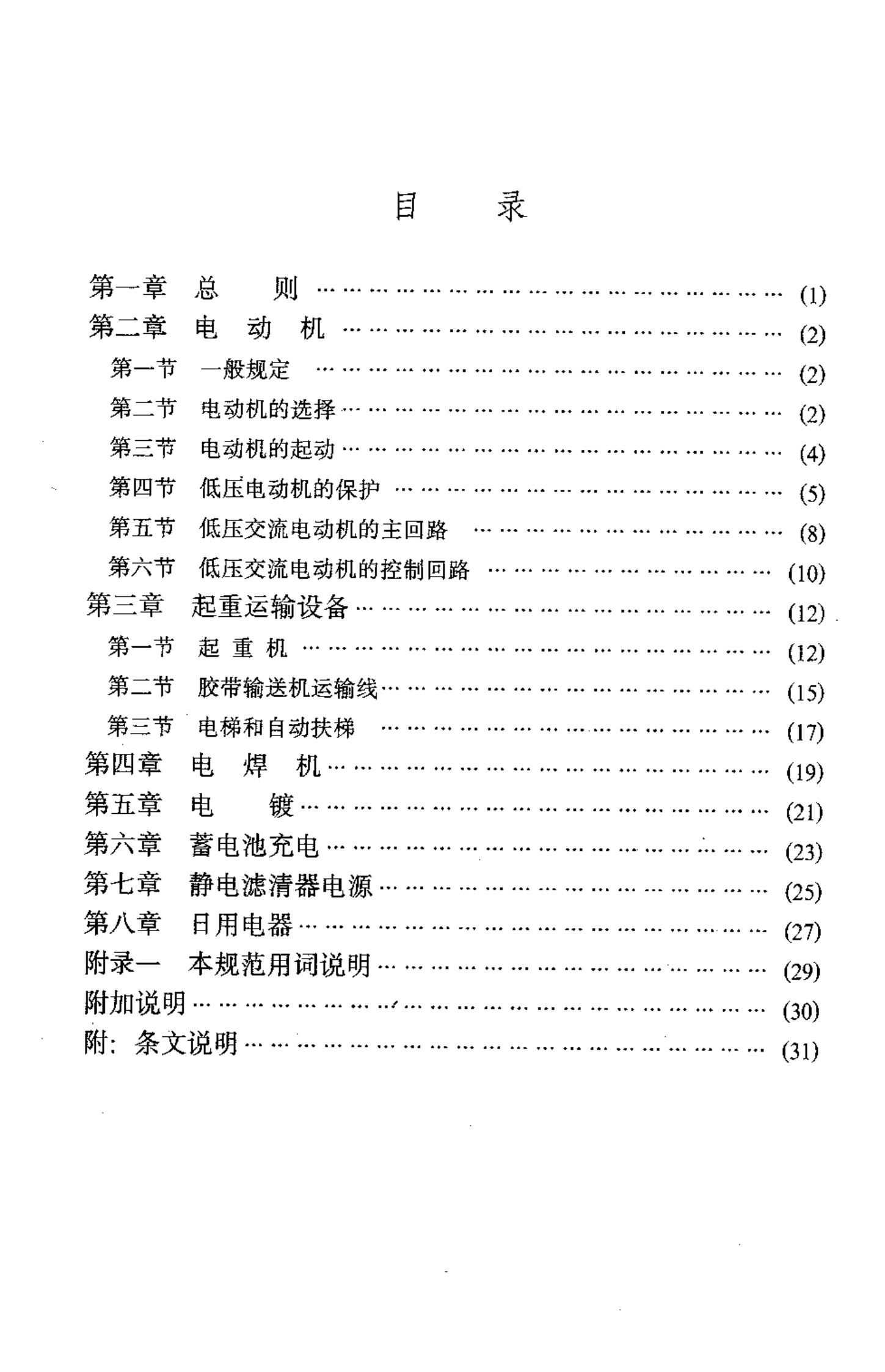 GB 50055-93 通用用电设备配电设计规范 第5页